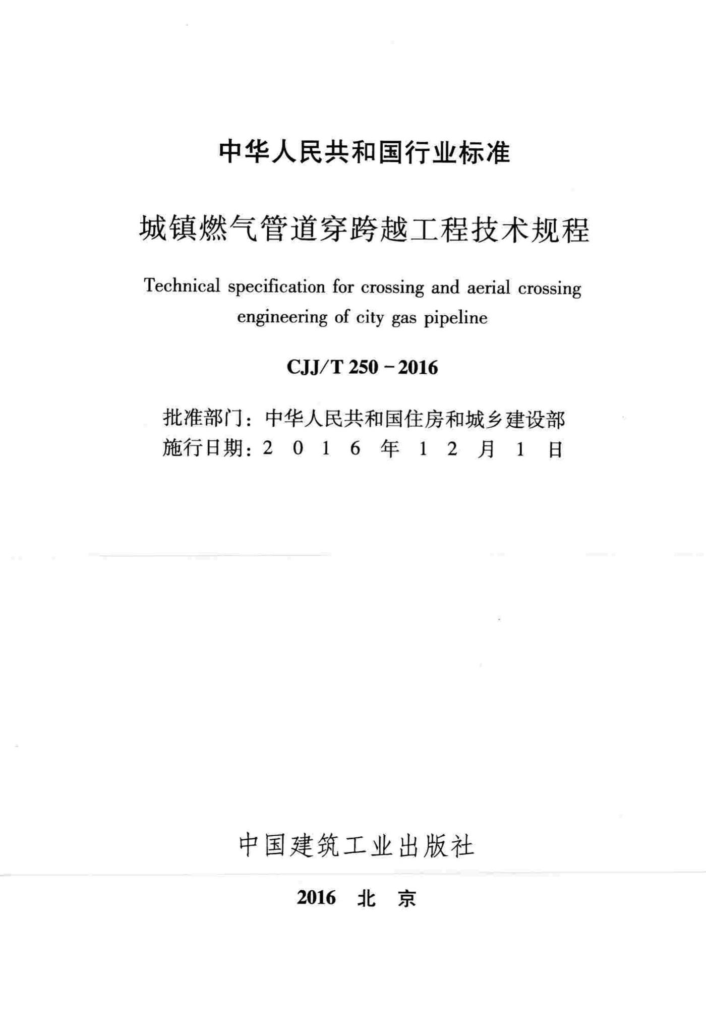 CJJ/T250-2016--城镇燃气管道穿跨越工程技术规程