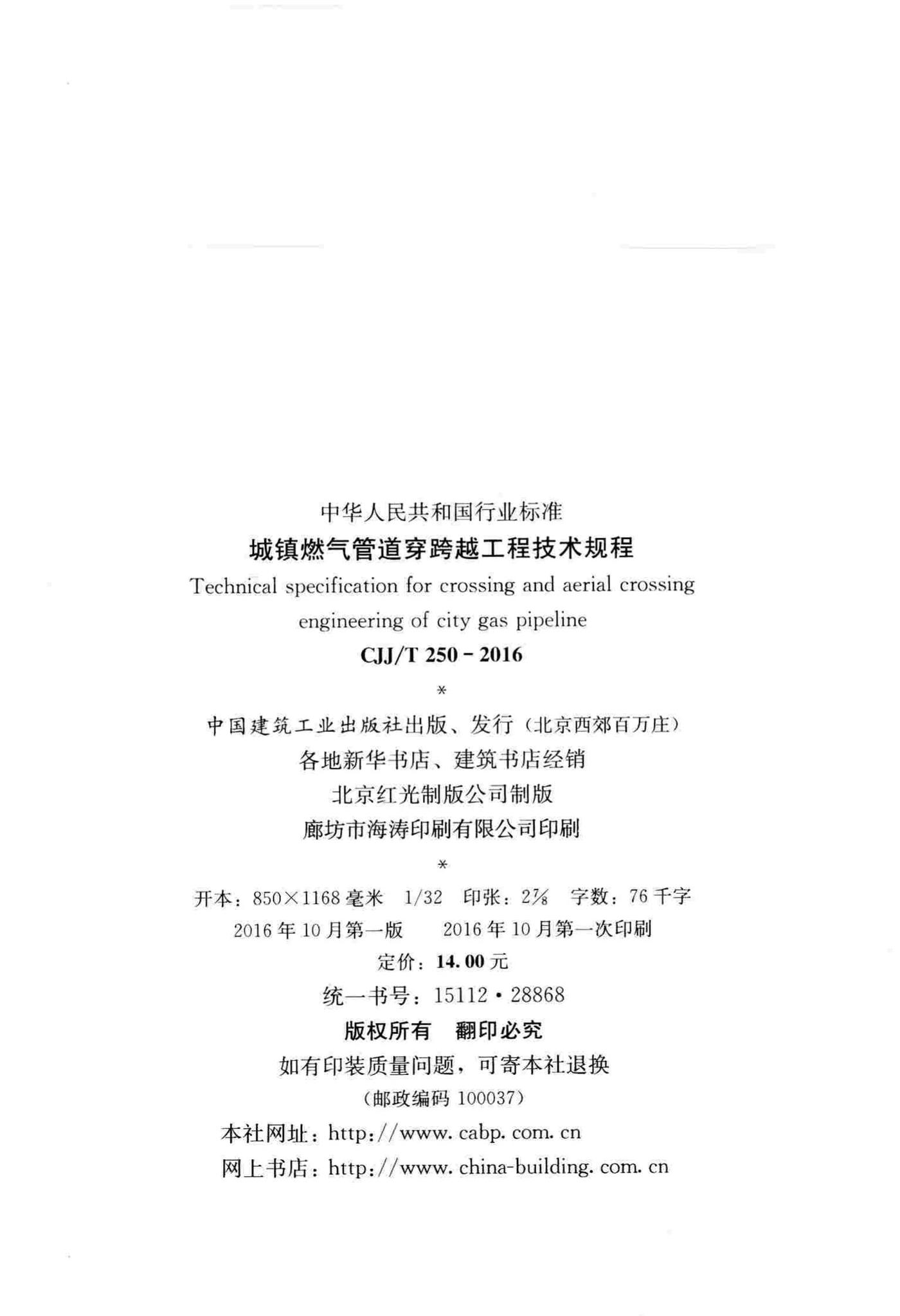 CJJ/T250-2016--城镇燃气管道穿跨越工程技术规程