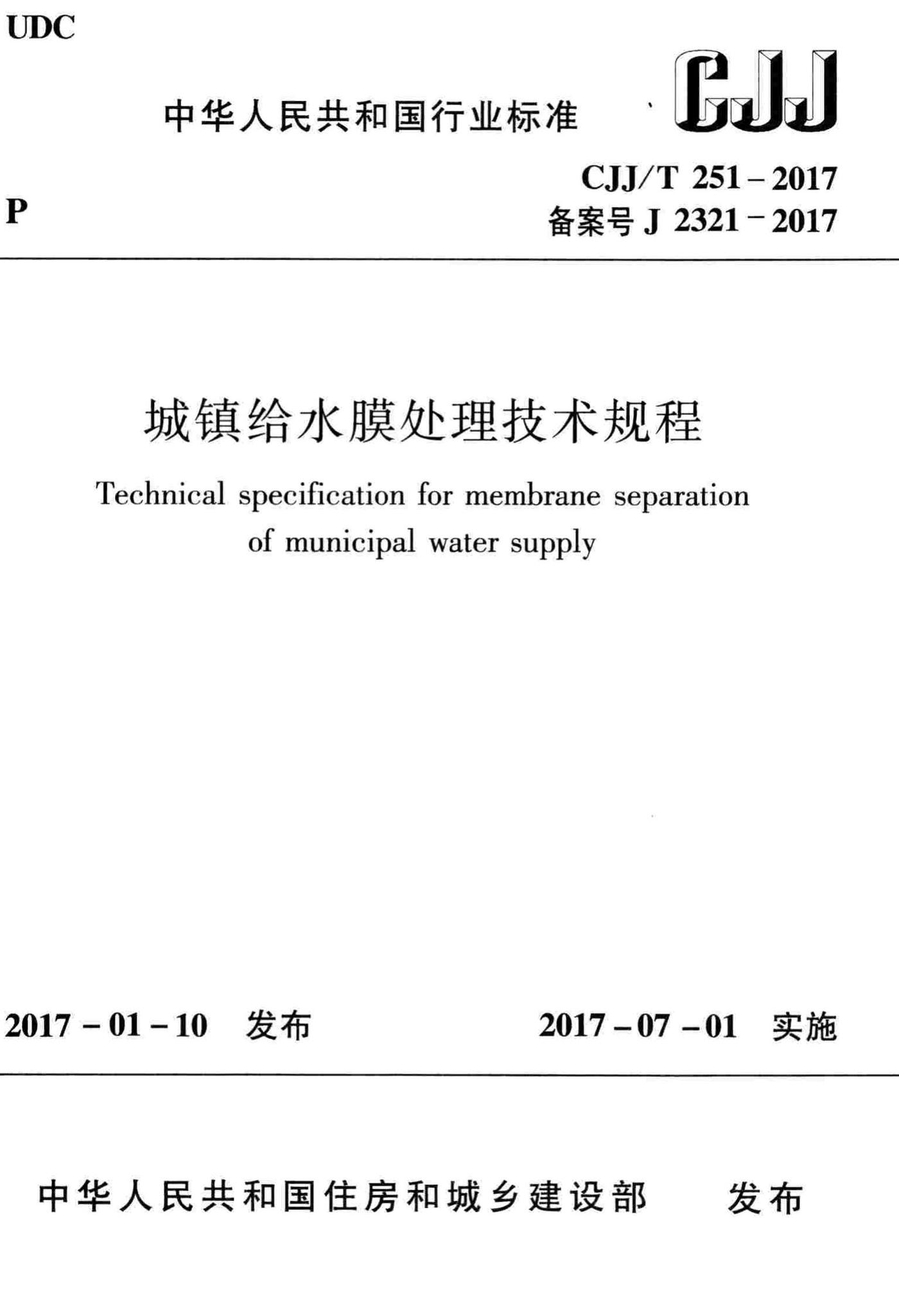 CJJ/T251-2017--城镇给水膜处理技术规程