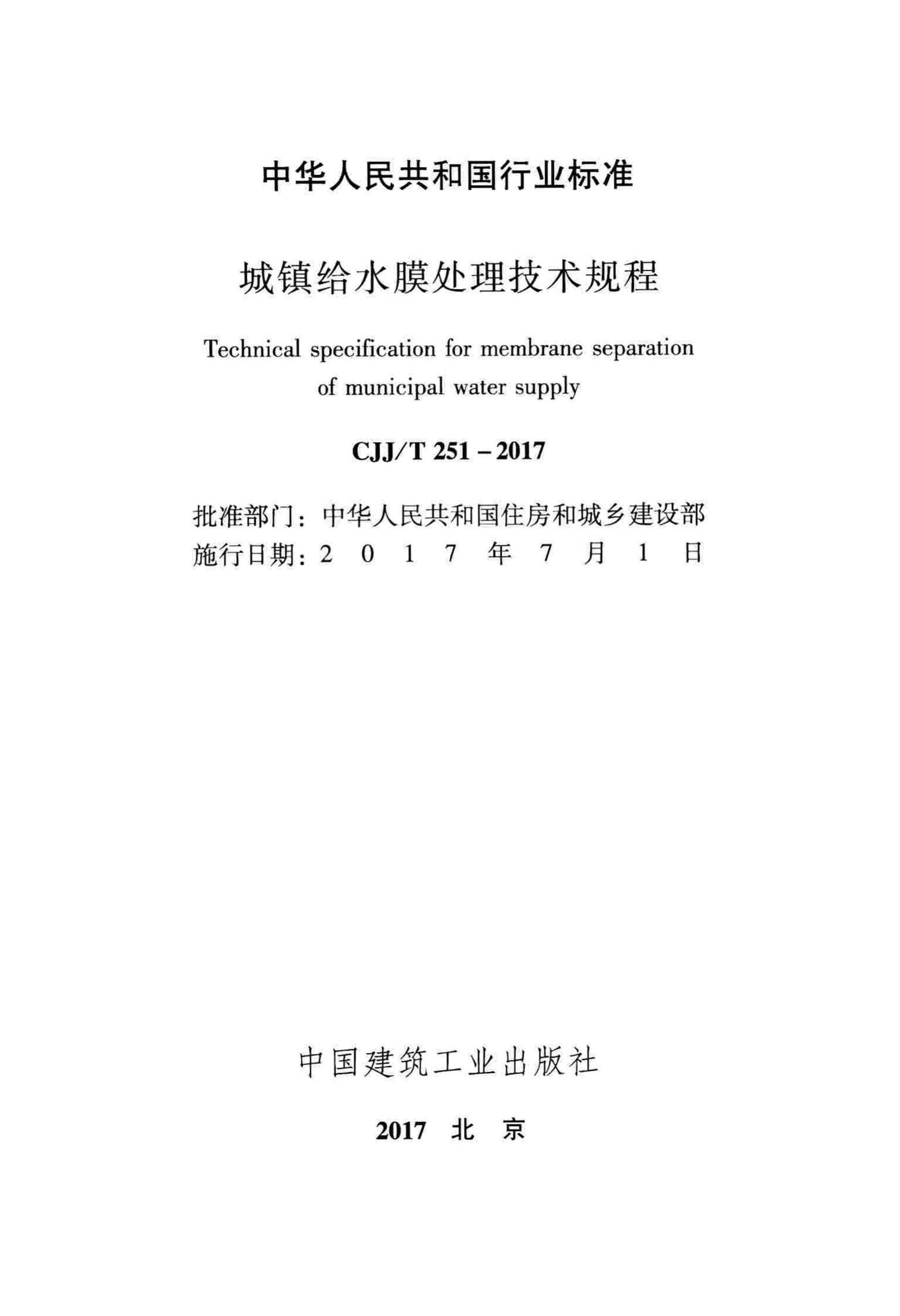 CJJ/T251-2017--城镇给水膜处理技术规程
