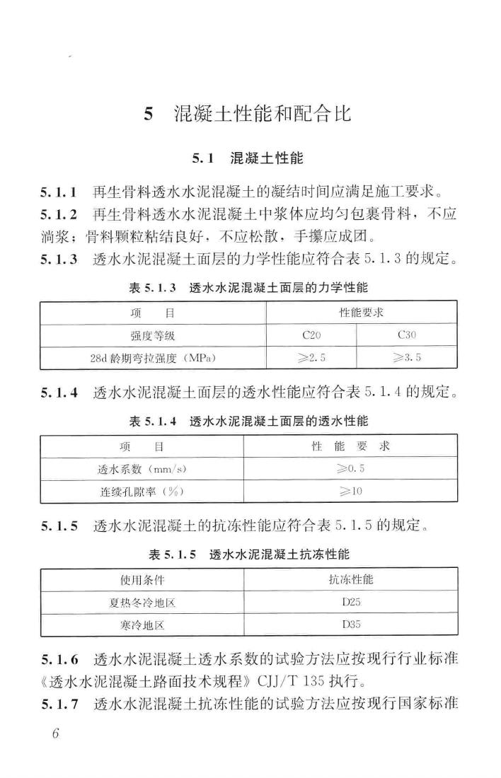 CJJ/T253-2016--再生骨料透水混凝土应用技术规程