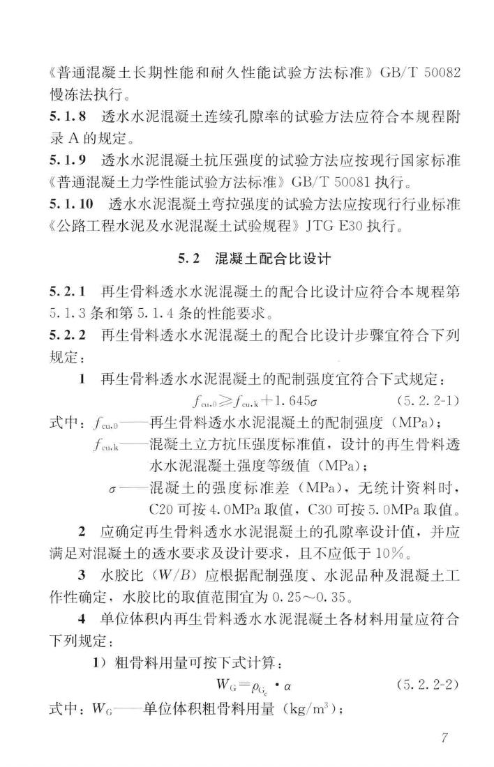 CJJ/T253-2016--再生骨料透水混凝土应用技术规程