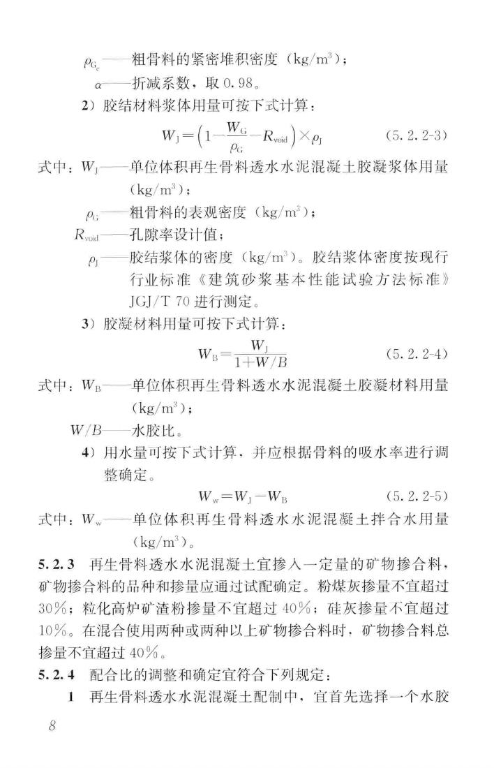 CJJ/T253-2016--再生骨料透水混凝土应用技术规程