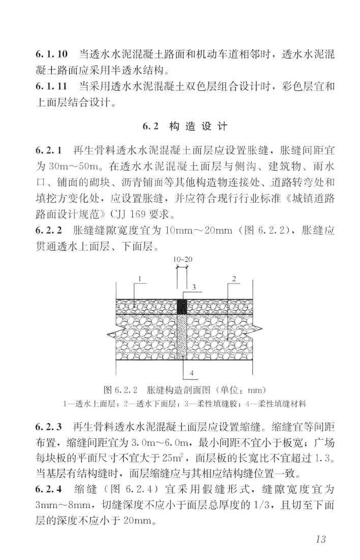 CJJ/T253-2016--再生骨料透水混凝土应用技术规程