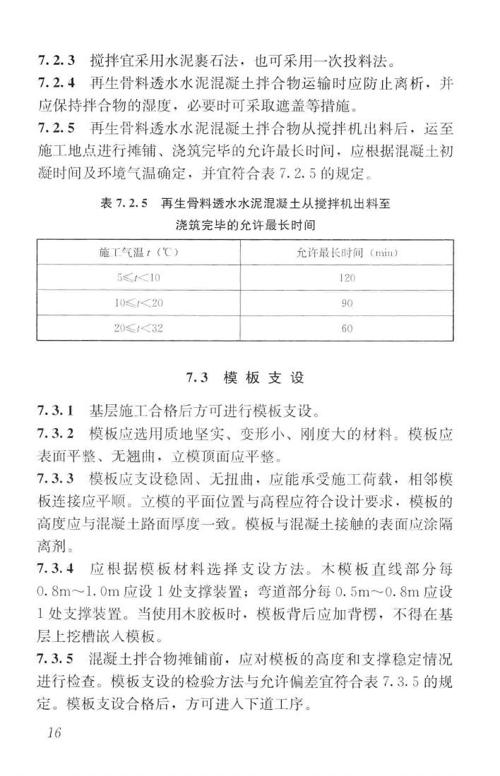 CJJ/T253-2016--再生骨料透水混凝土应用技术规程