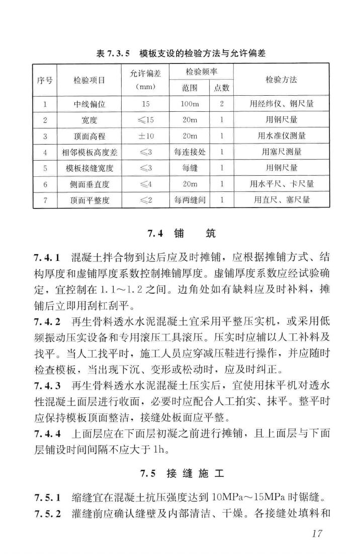 CJJ/T253-2016--再生骨料透水混凝土应用技术规程