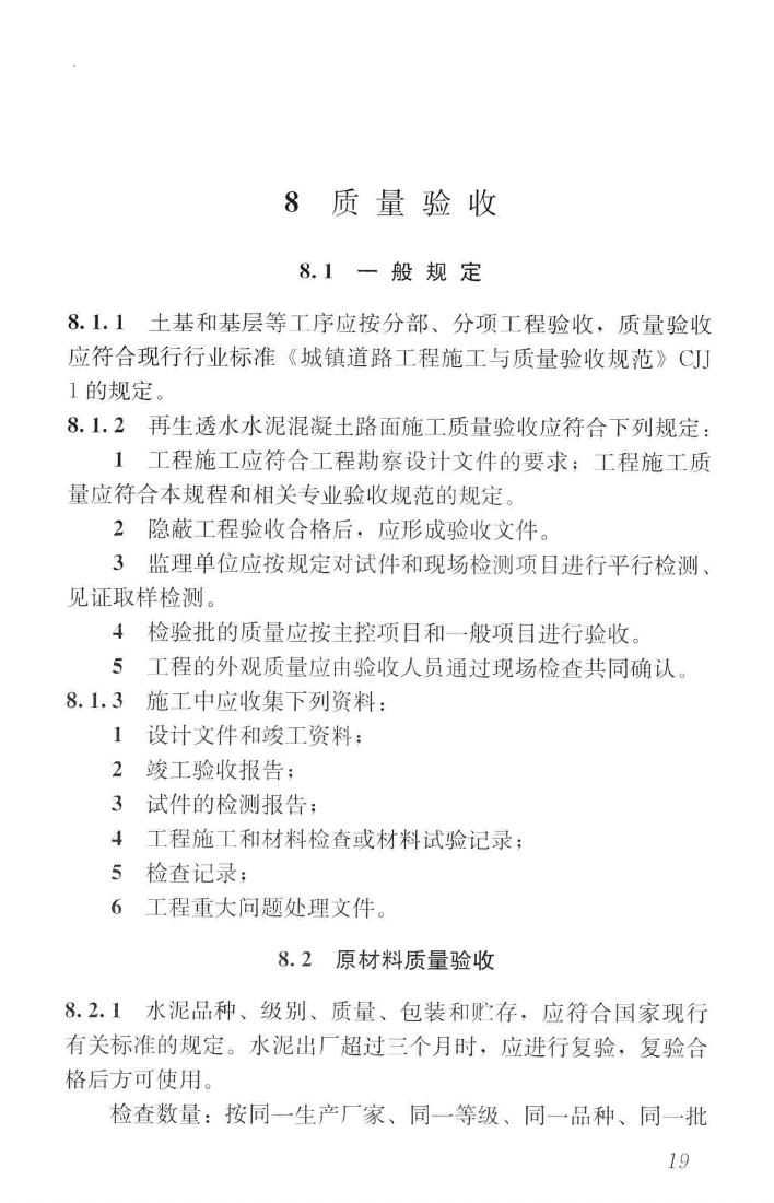 CJJ/T253-2016--再生骨料透水混凝土应用技术规程