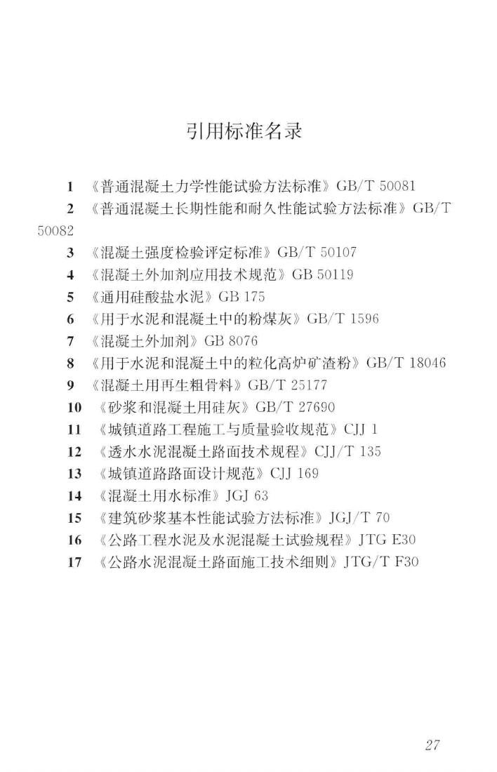 CJJ/T253-2016--再生骨料透水混凝土应用技术规程