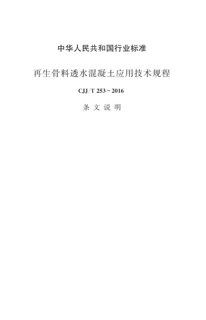 CJJ/T253-2016--再生骨料透水混凝土应用技术规程