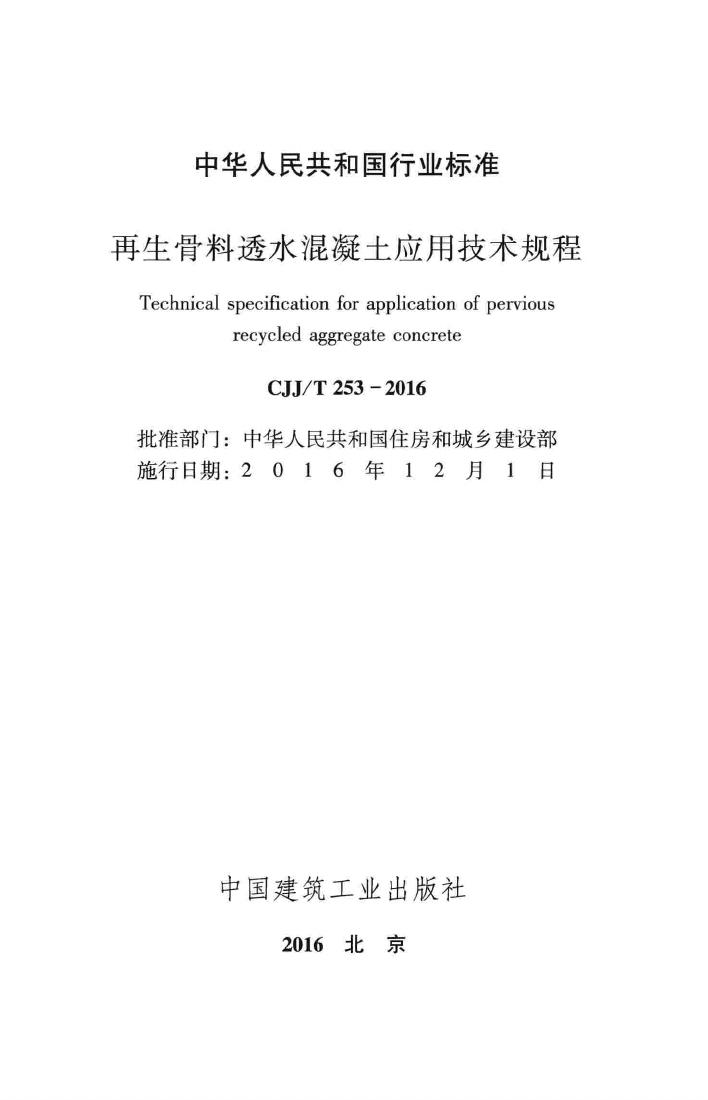 CJJ/T253-2016--再生骨料透水混凝土应用技术规程