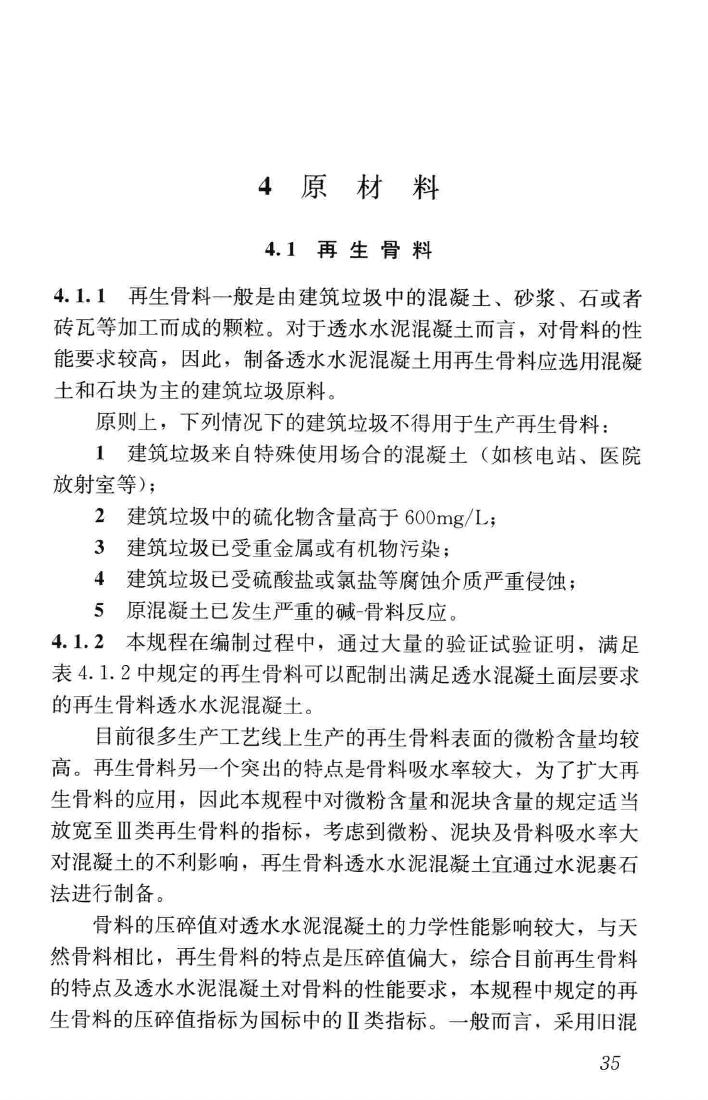 CJJ/T253-2016--再生骨料透水混凝土应用技术规程