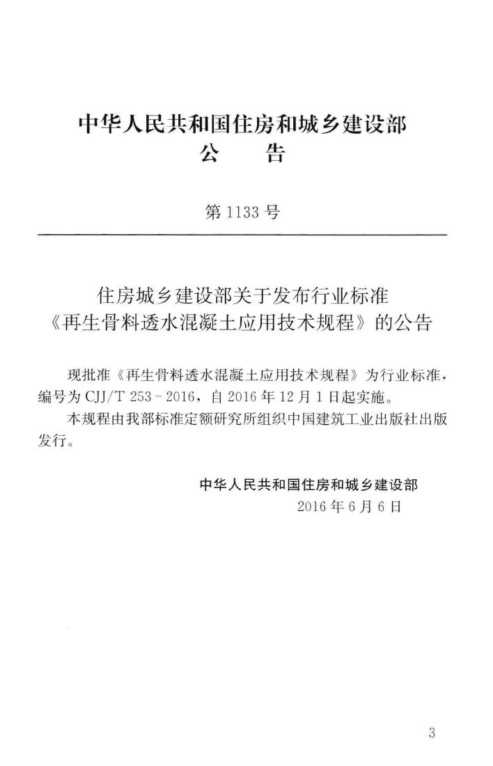 CJJ/T253-2016--再生骨料透水混凝土应用技术规程