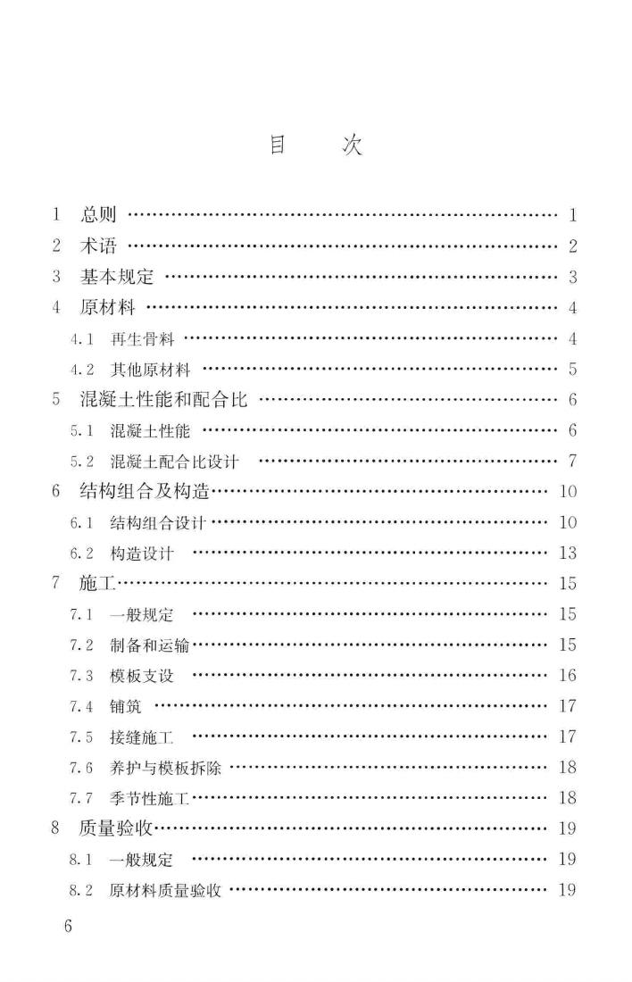 CJJ/T253-2016--再生骨料透水混凝土应用技术规程