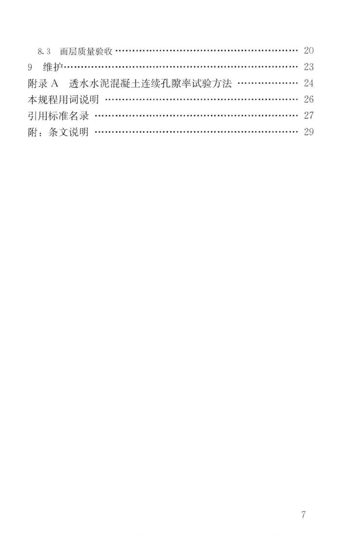 CJJ/T253-2016--再生骨料透水混凝土应用技术规程