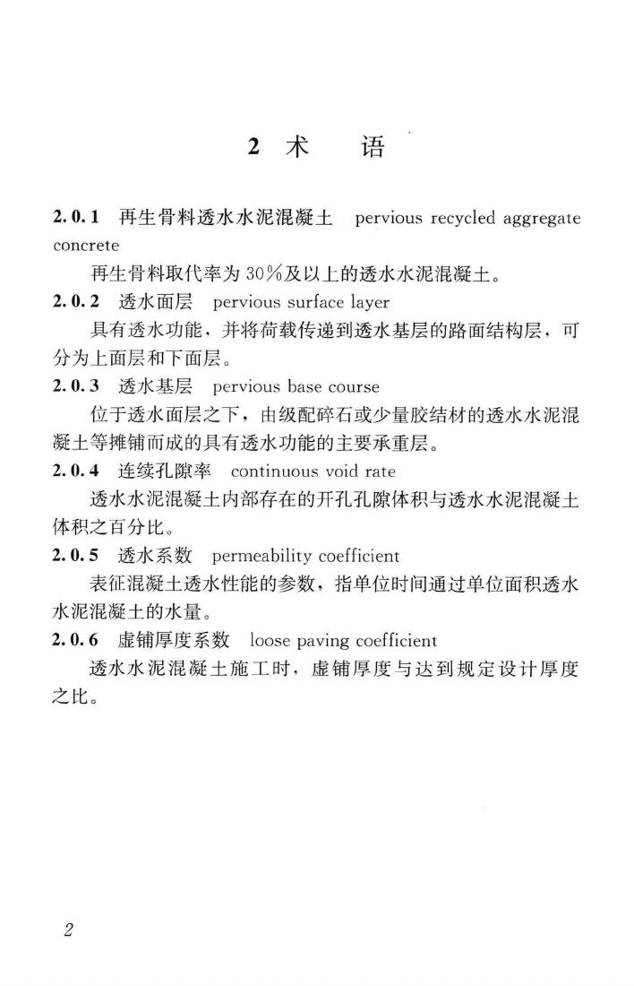 CJJ/T253-2016--再生骨料透水混凝土应用技术规程