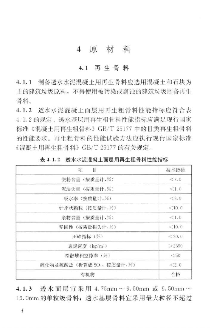 CJJ/T253-2016--再生骨料透水混凝土应用技术规程