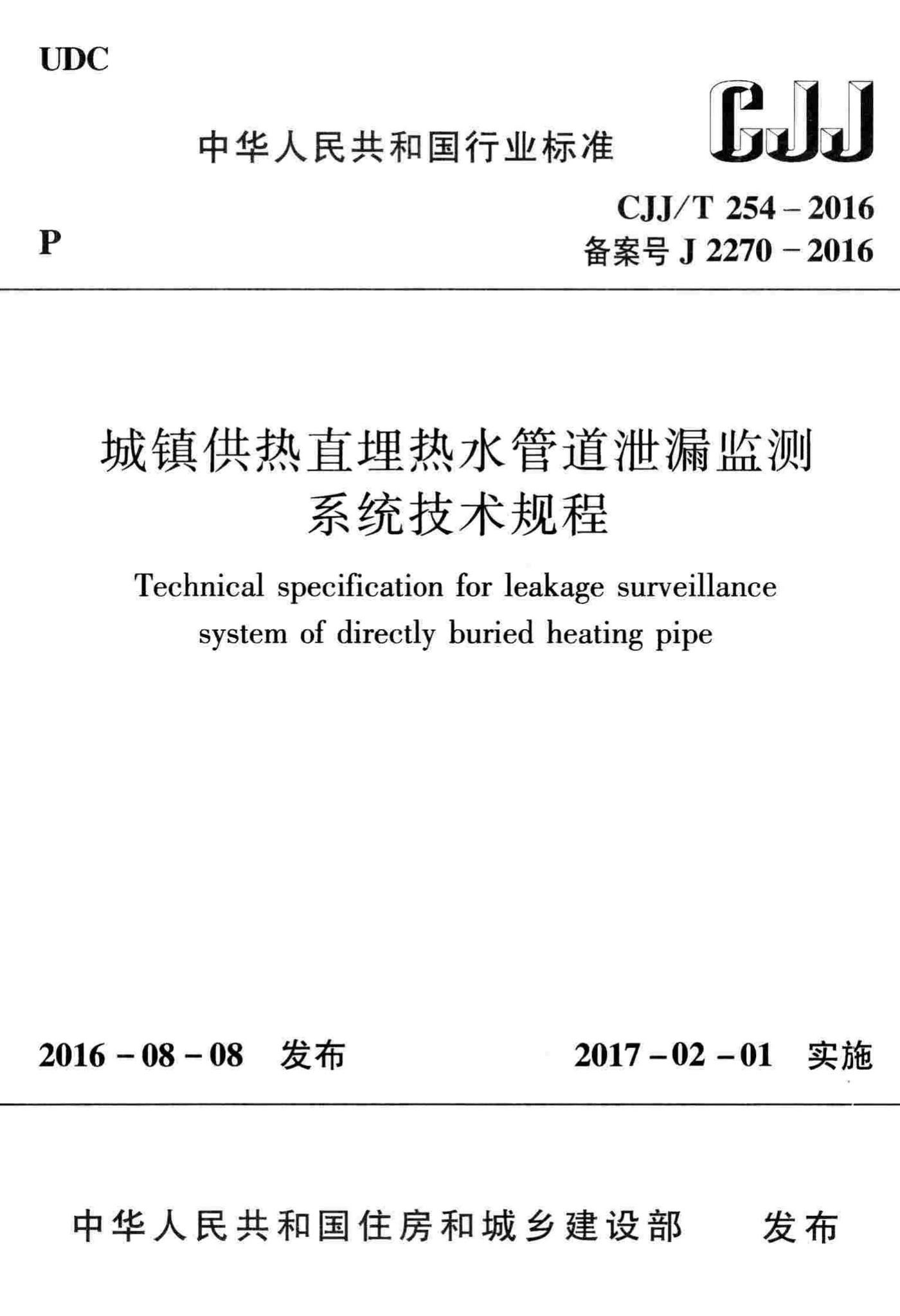 CJJ/T254-2016--城镇供热直埋热水管道泄漏监测系统技术规程