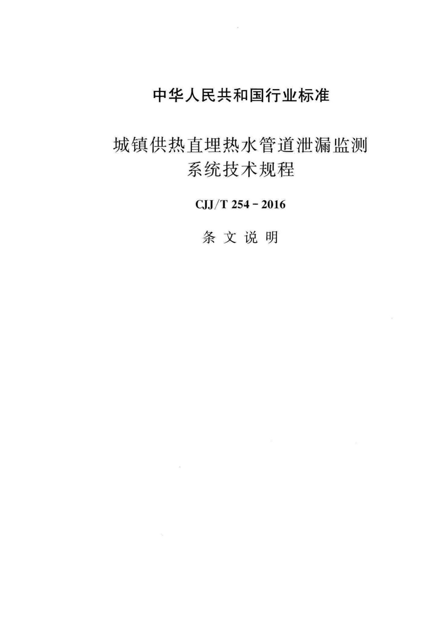 CJJ/T254-2016--城镇供热直埋热水管道泄漏监测系统技术规程