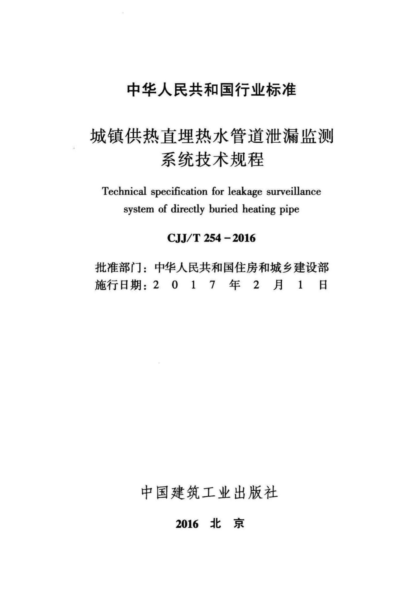 CJJ/T254-2016--城镇供热直埋热水管道泄漏监测系统技术规程