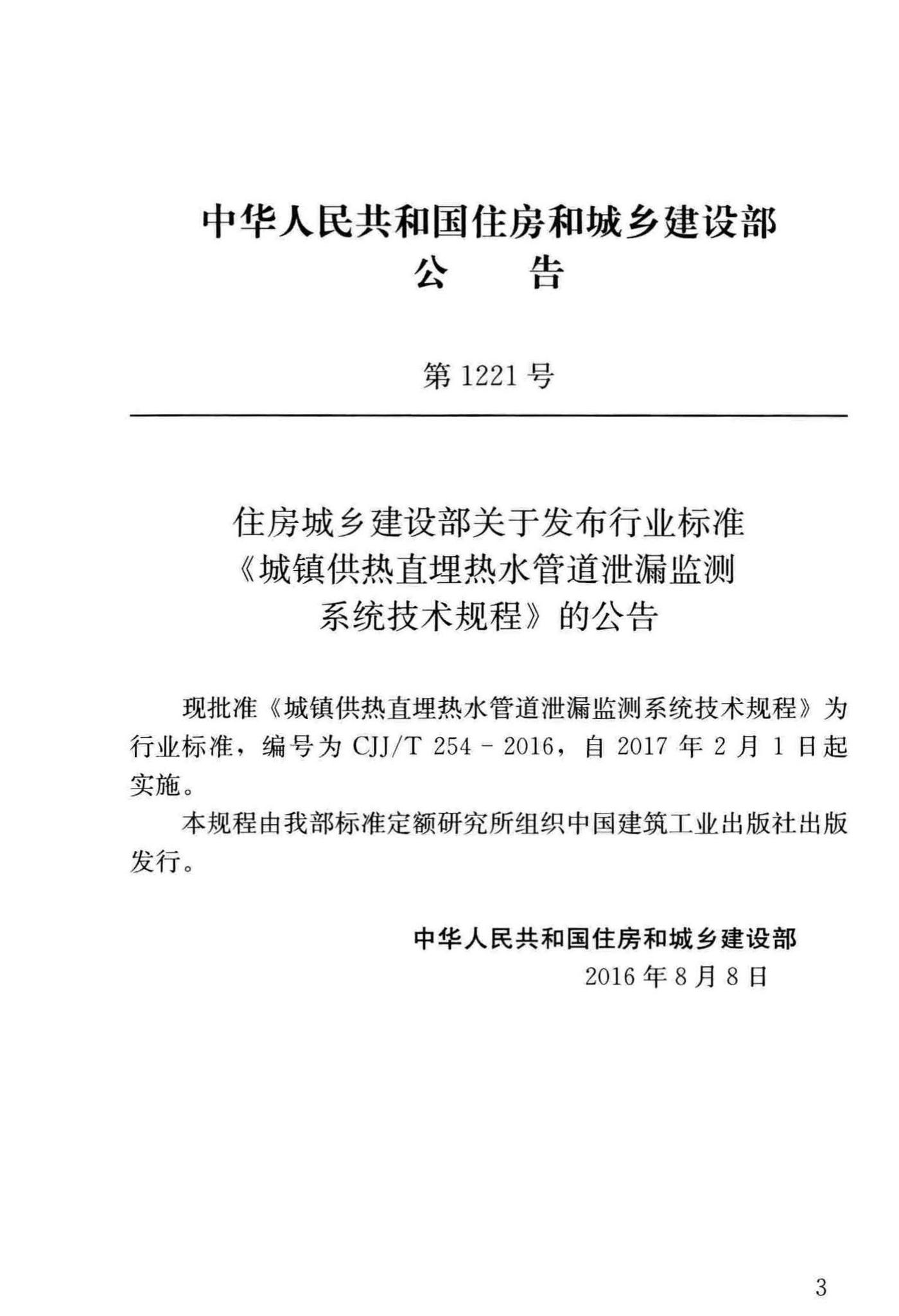 CJJ/T254-2016--城镇供热直埋热水管道泄漏监测系统技术规程