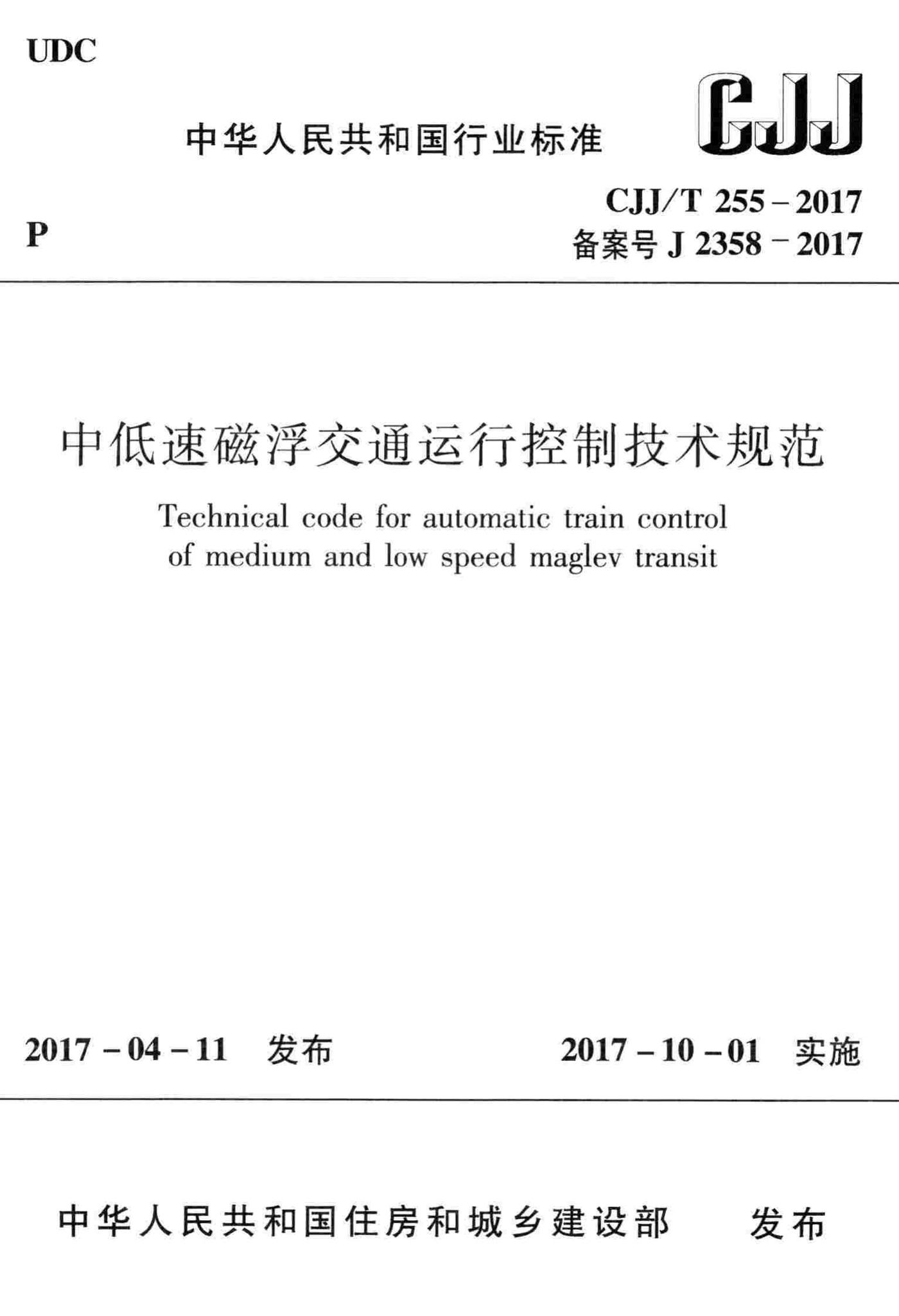 CJJ/T255-2017--中低速磁浮交通运行控制技术规范