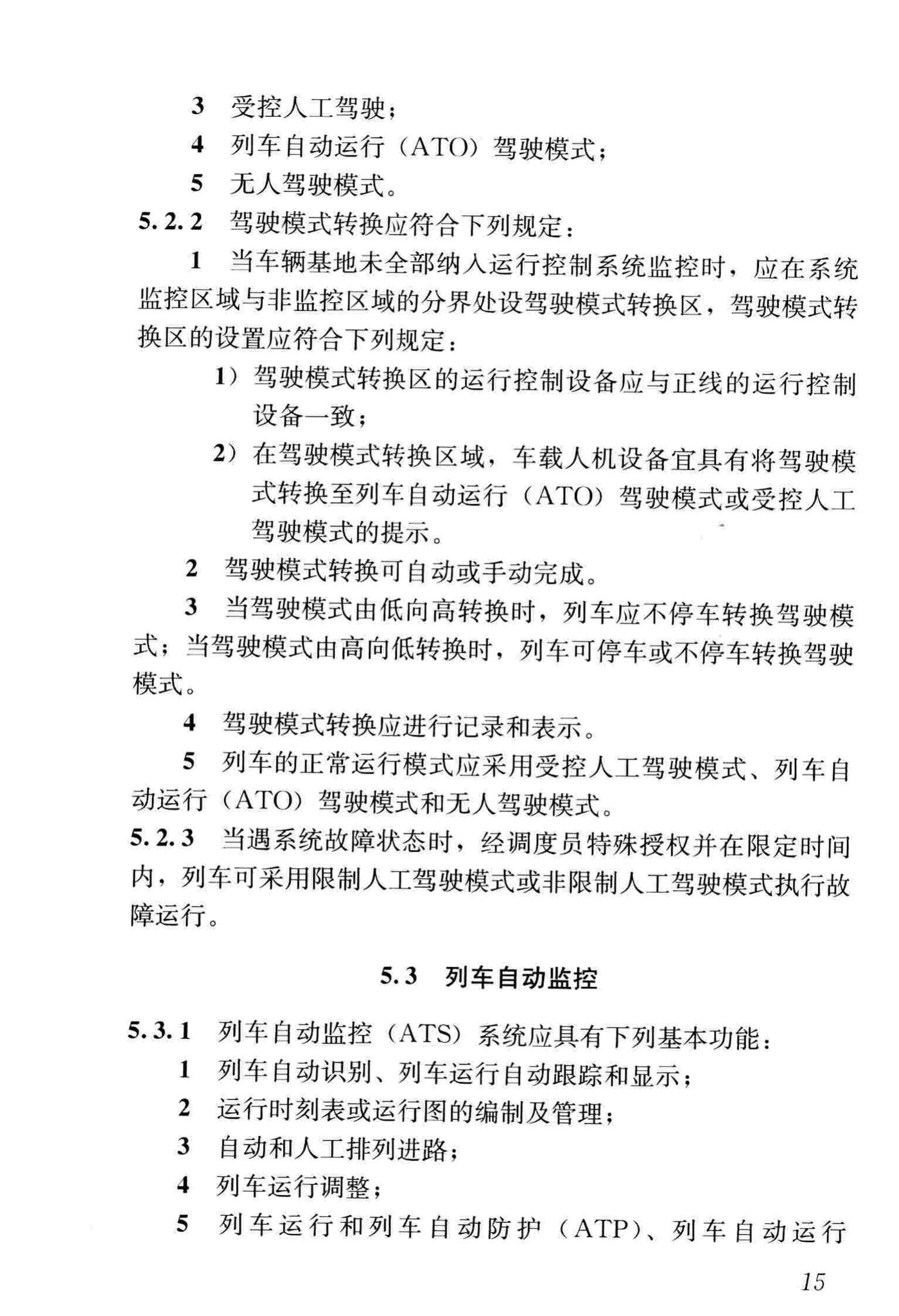 CJJ/T255-2017--中低速磁浮交通运行控制技术规范