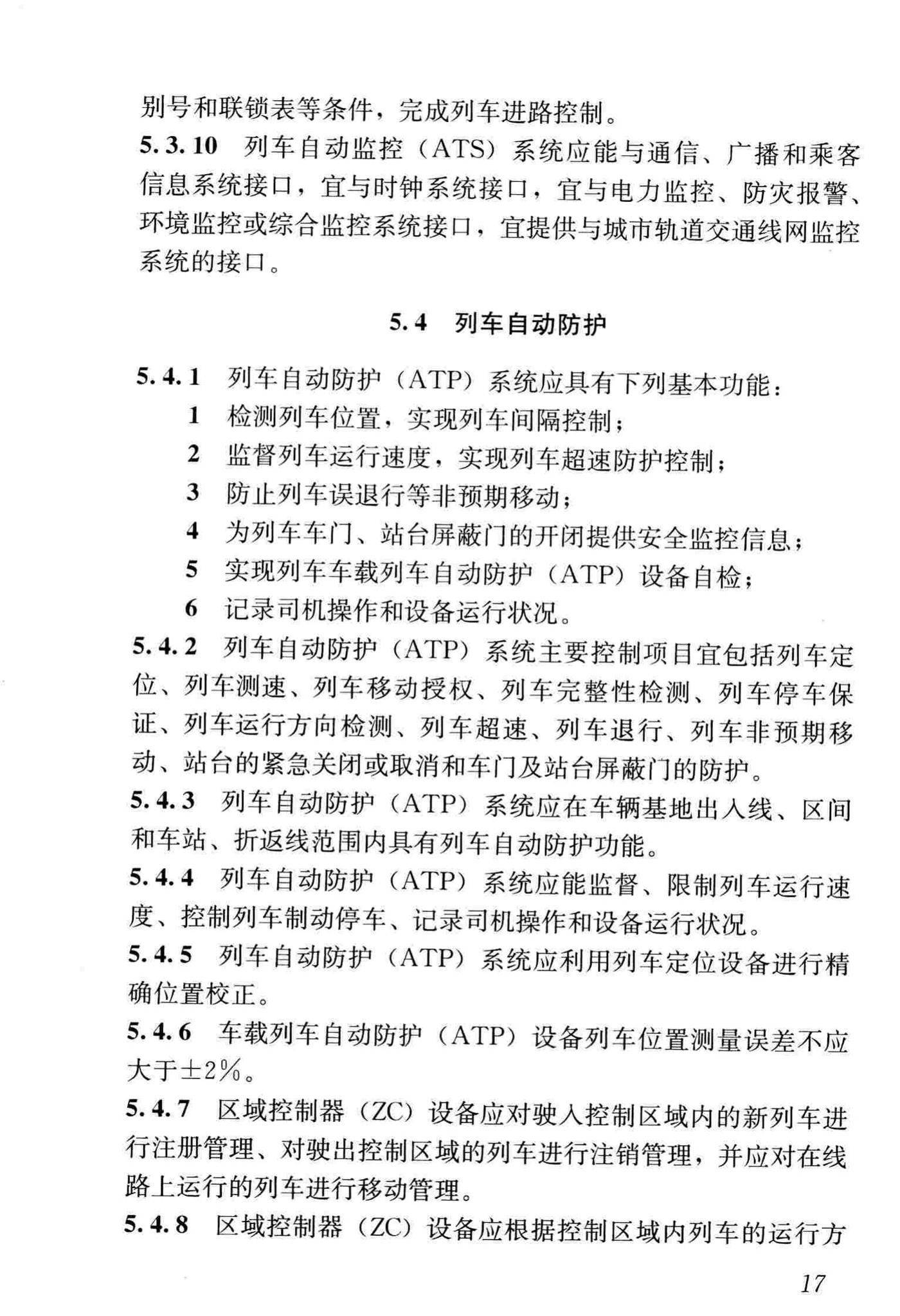 CJJ/T255-2017--中低速磁浮交通运行控制技术规范