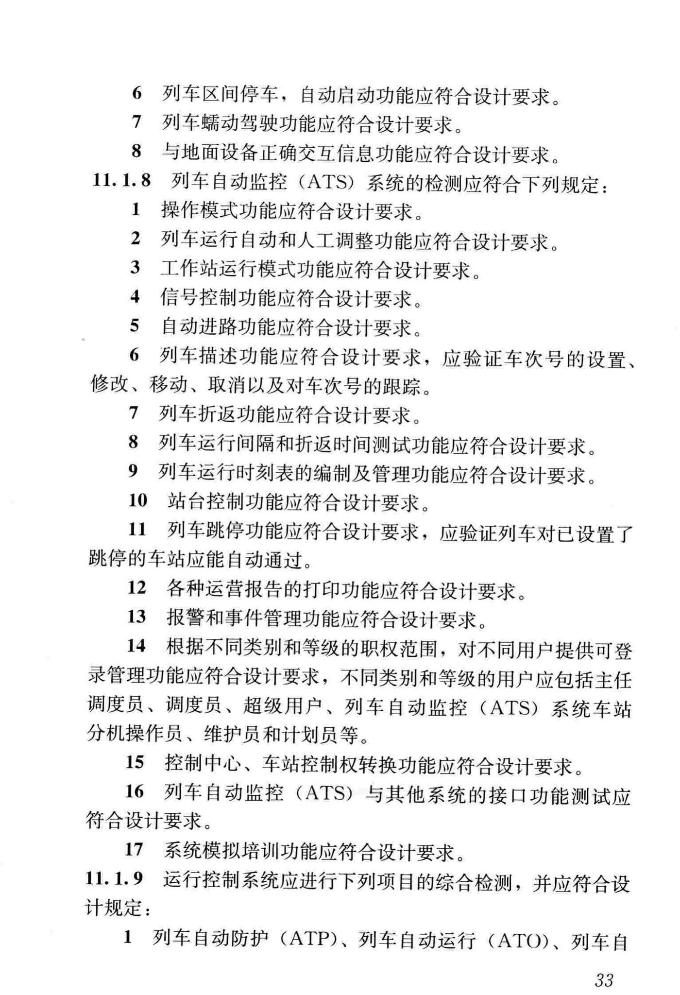 CJJ/T255-2017--中低速磁浮交通运行控制技术规范