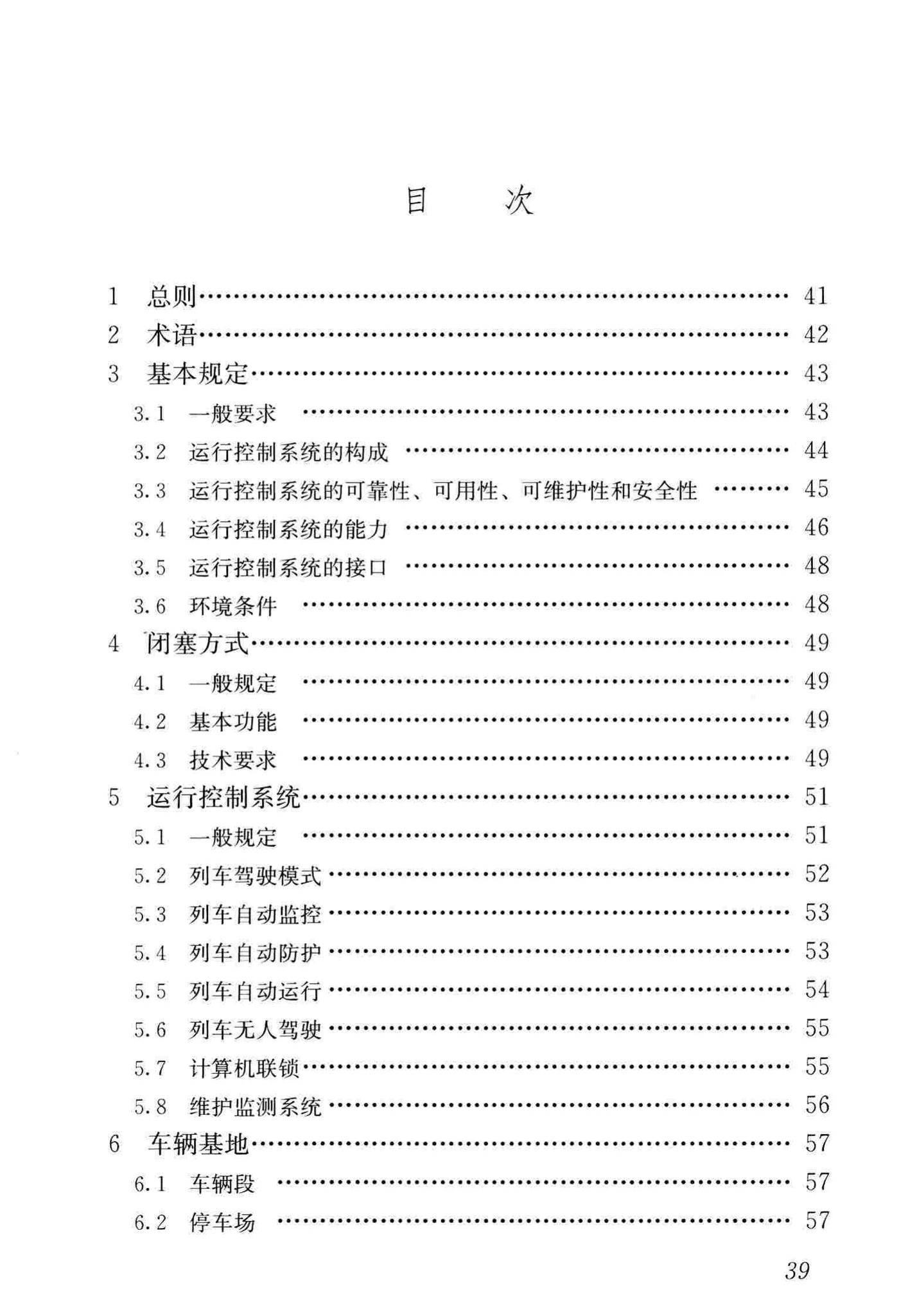 CJJ/T255-2017--中低速磁浮交通运行控制技术规范