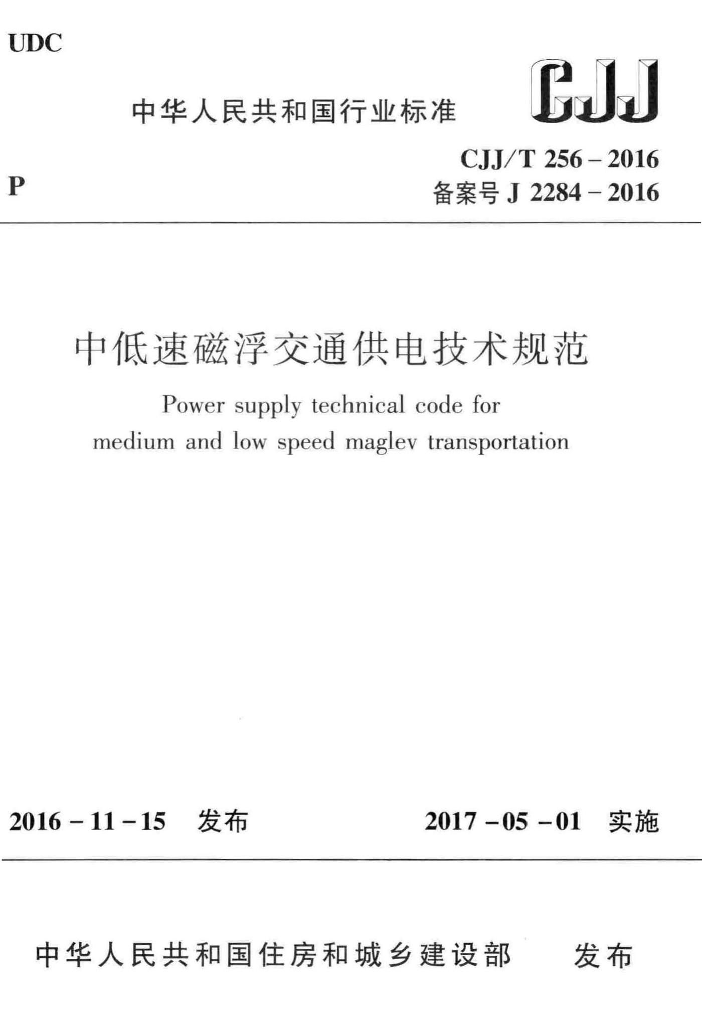 CJJ/T256-2016--中低速磁浮交通供电技术规范