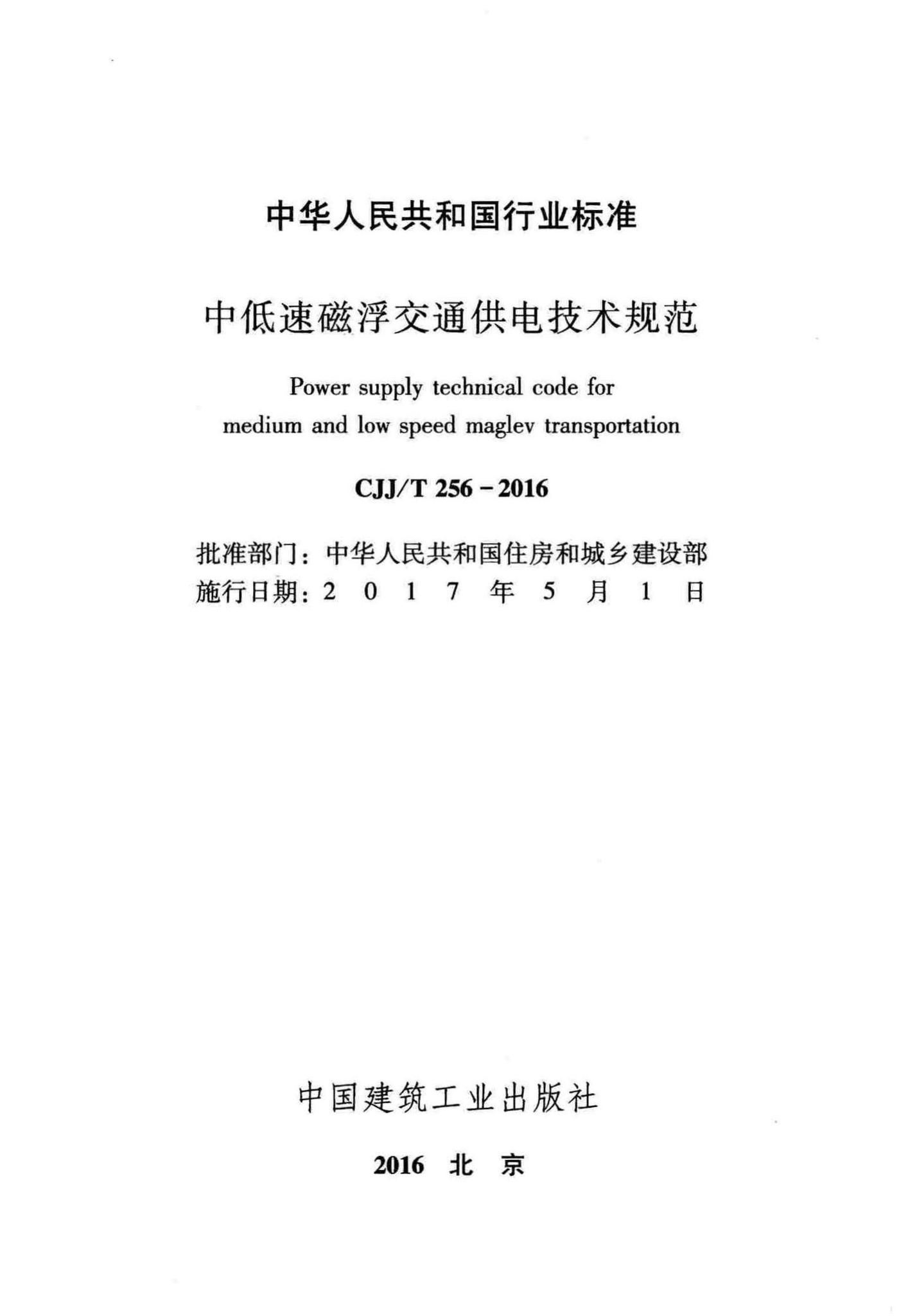 CJJ/T256-2016--中低速磁浮交通供电技术规范