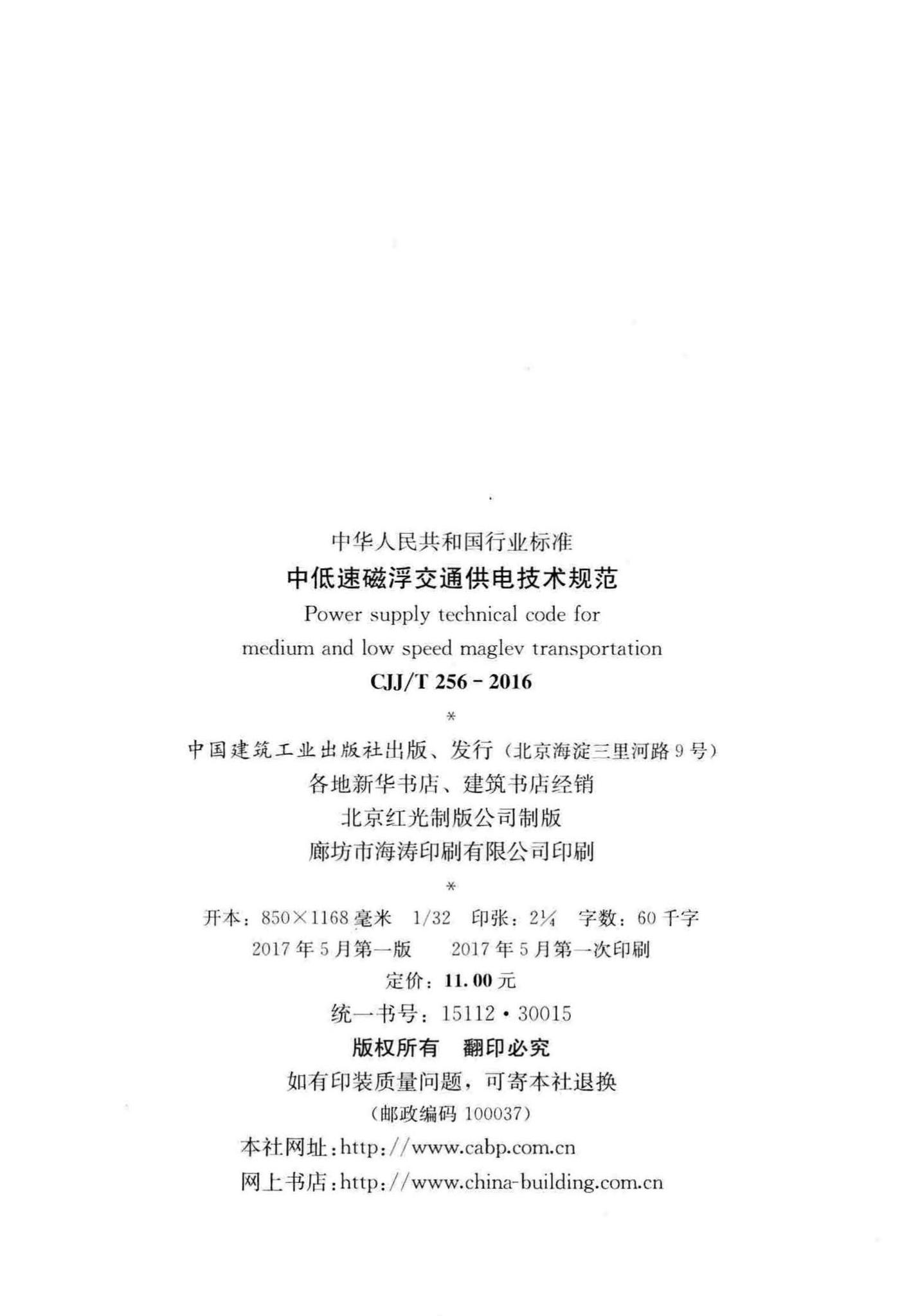 CJJ/T256-2016--中低速磁浮交通供电技术规范