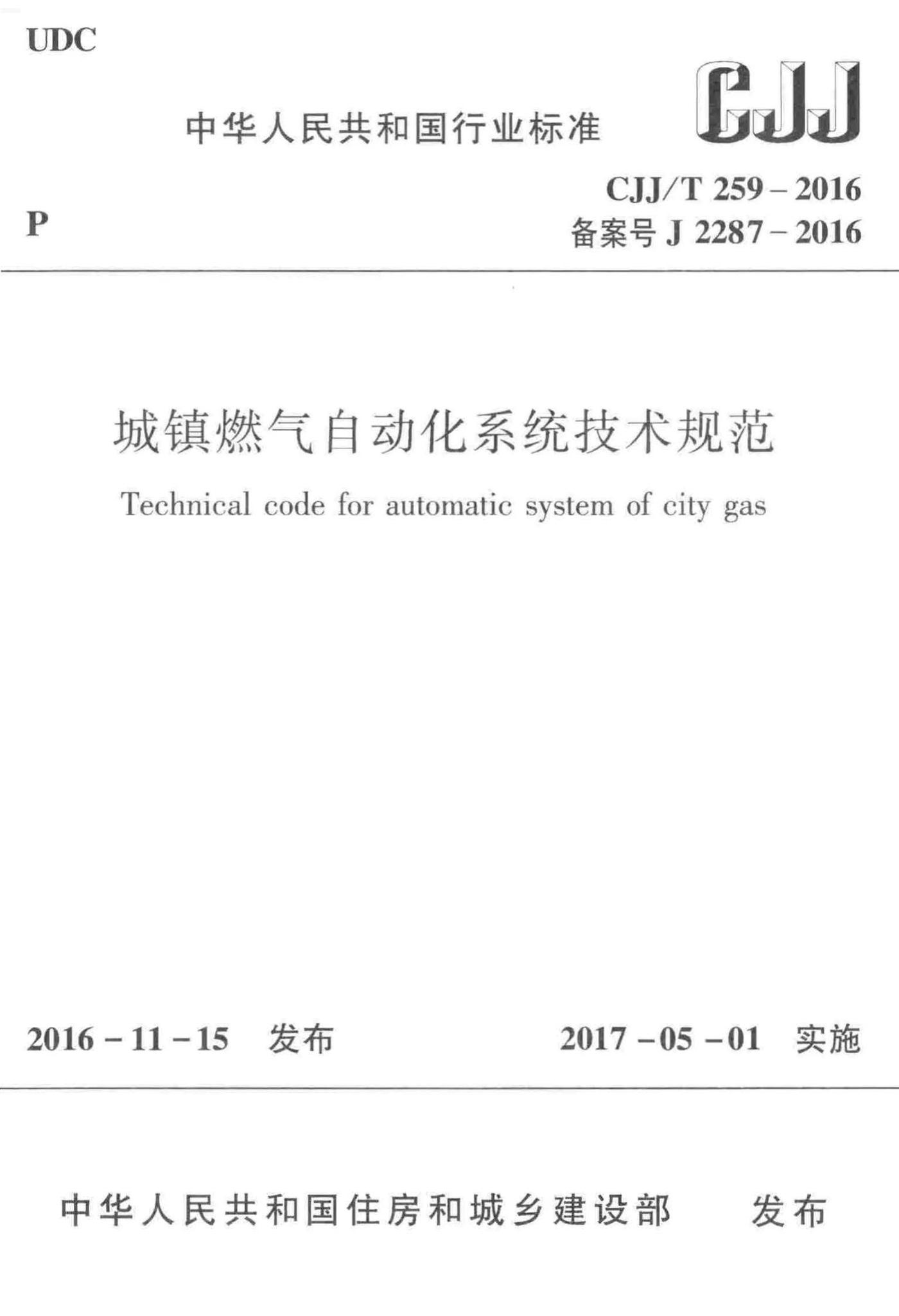 CJJ/T259-2016--城镇燃气自动化系统技术规范