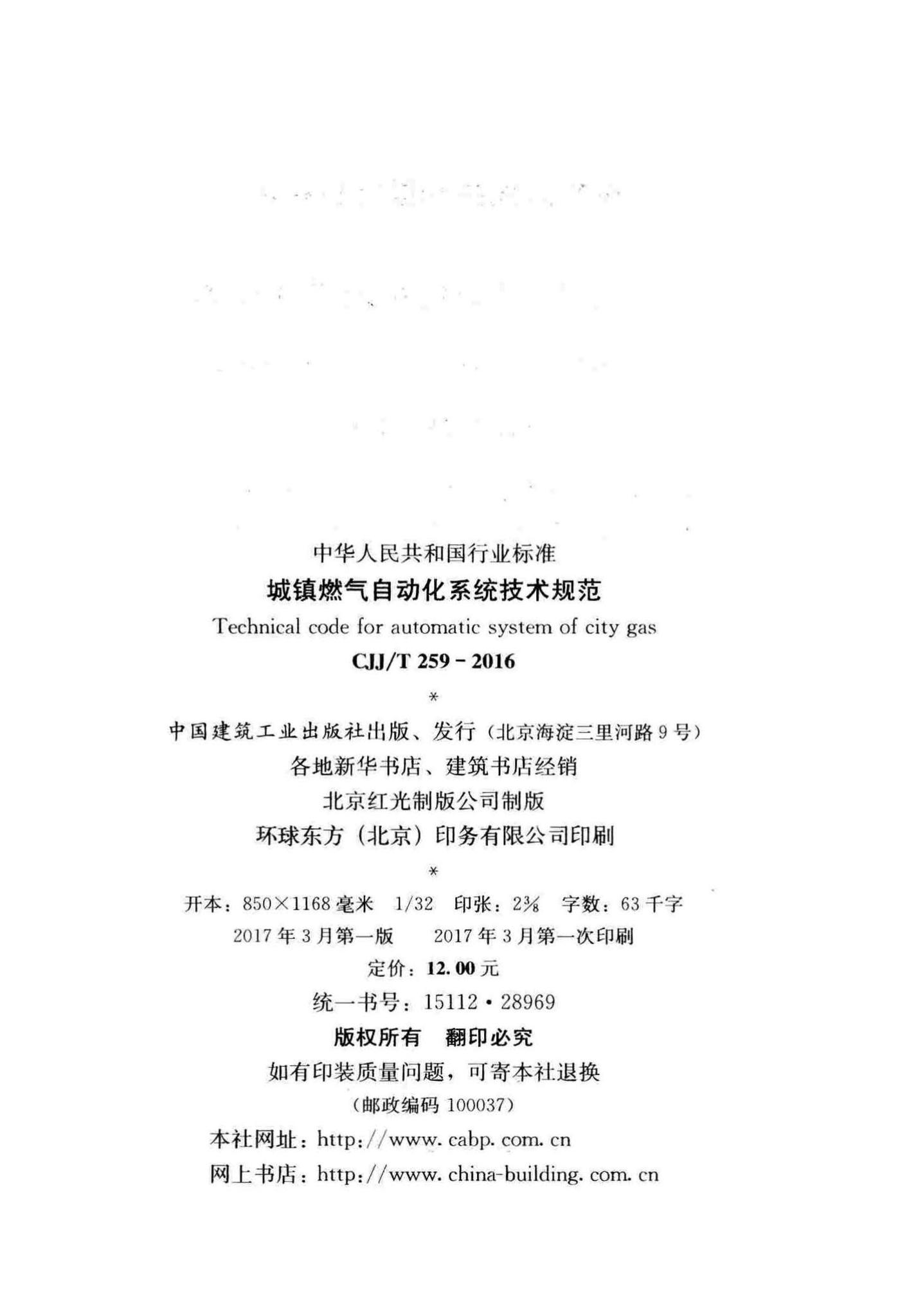 CJJ/T259-2016--城镇燃气自动化系统技术规范