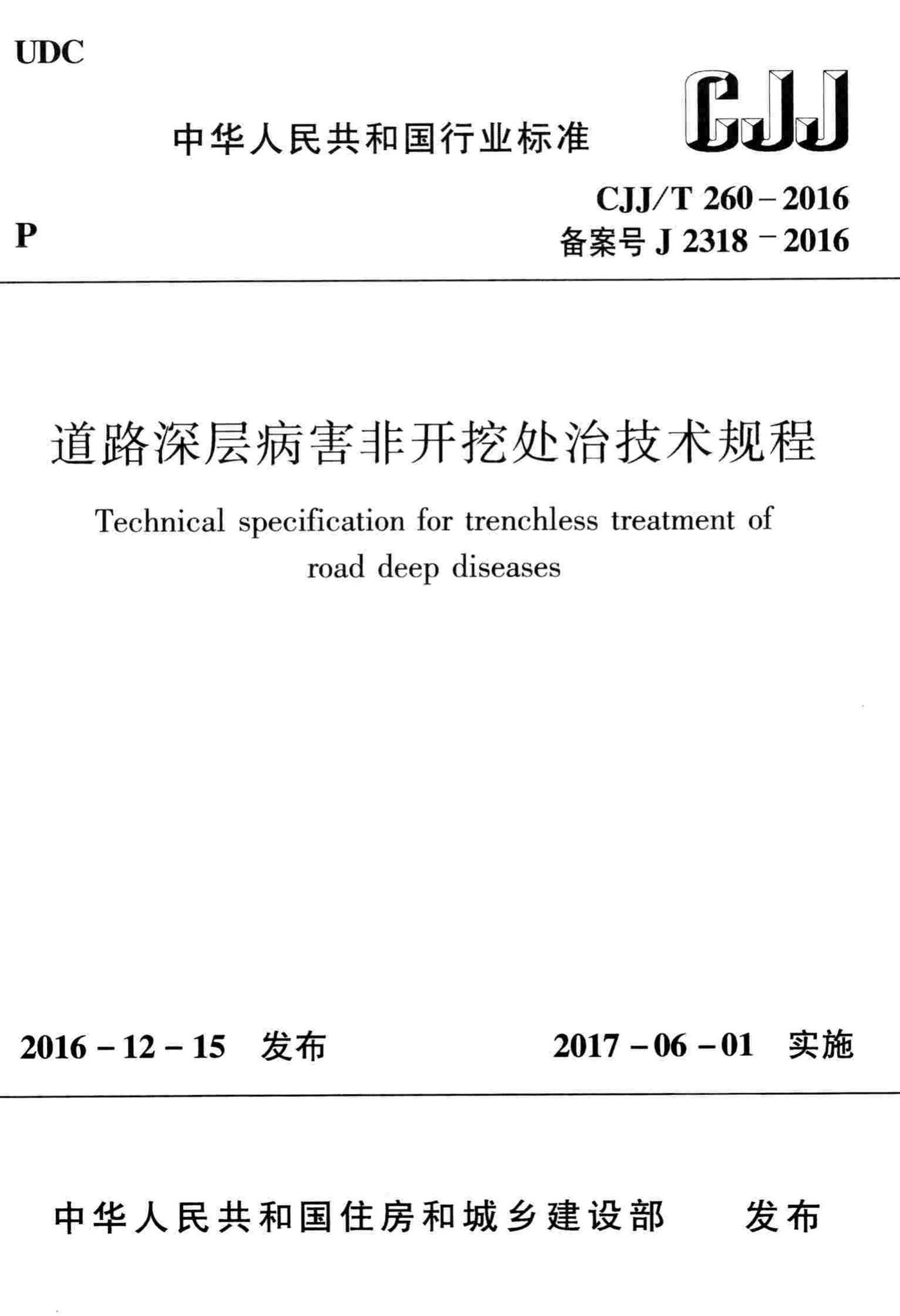 CJJ/T260-2016--道路深层病害非开挖处治技术规程