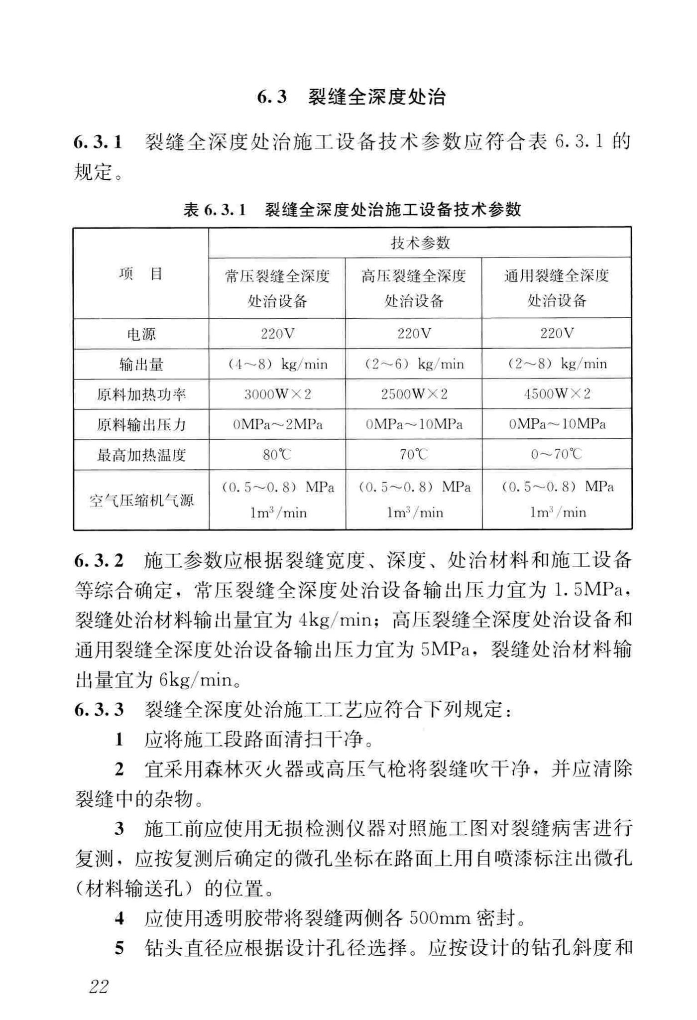 CJJ/T260-2016--道路深层病害非开挖处治技术规程