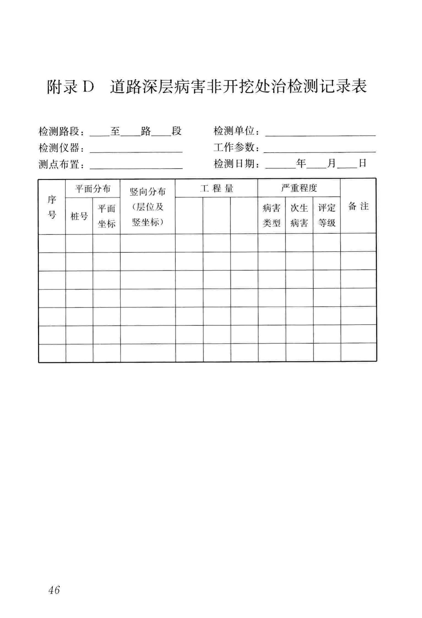 CJJ/T260-2016--道路深层病害非开挖处治技术规程