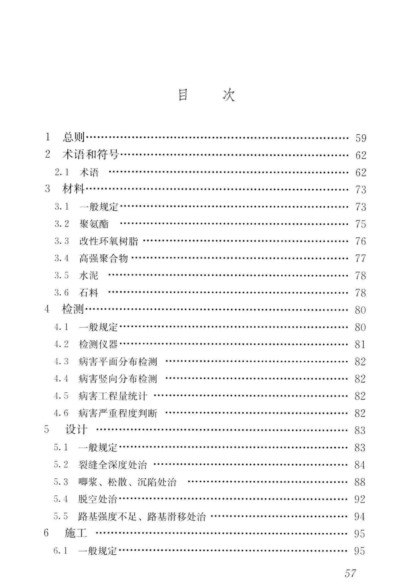 CJJ/T260-2016--道路深层病害非开挖处治技术规程