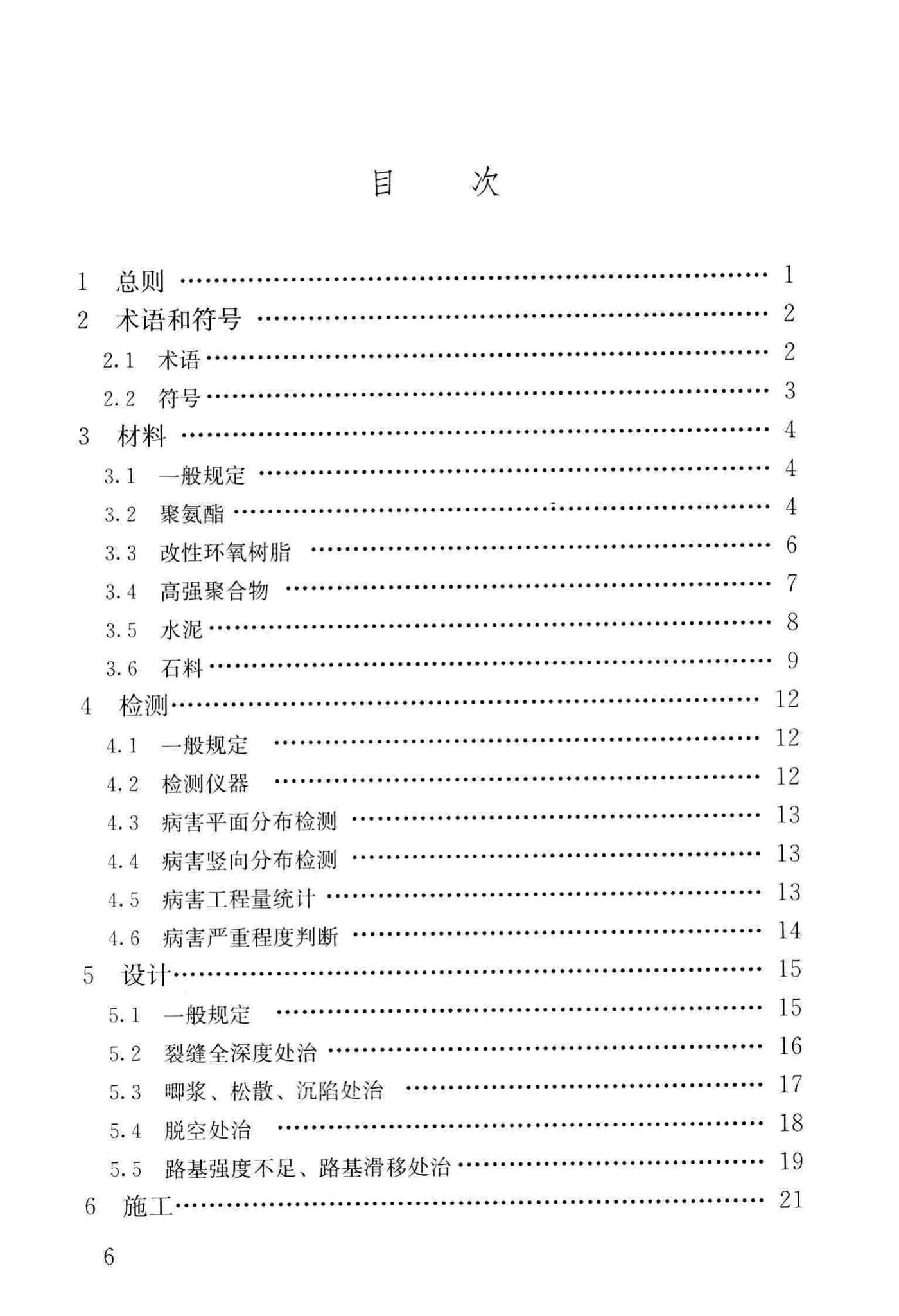 CJJ/T260-2016--道路深层病害非开挖处治技术规程