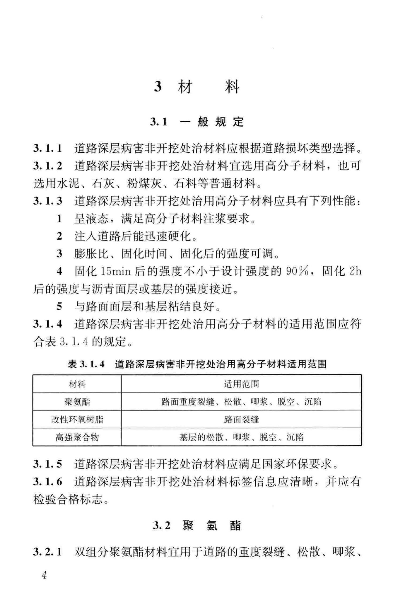 CJJ/T260-2016--道路深层病害非开挖处治技术规程