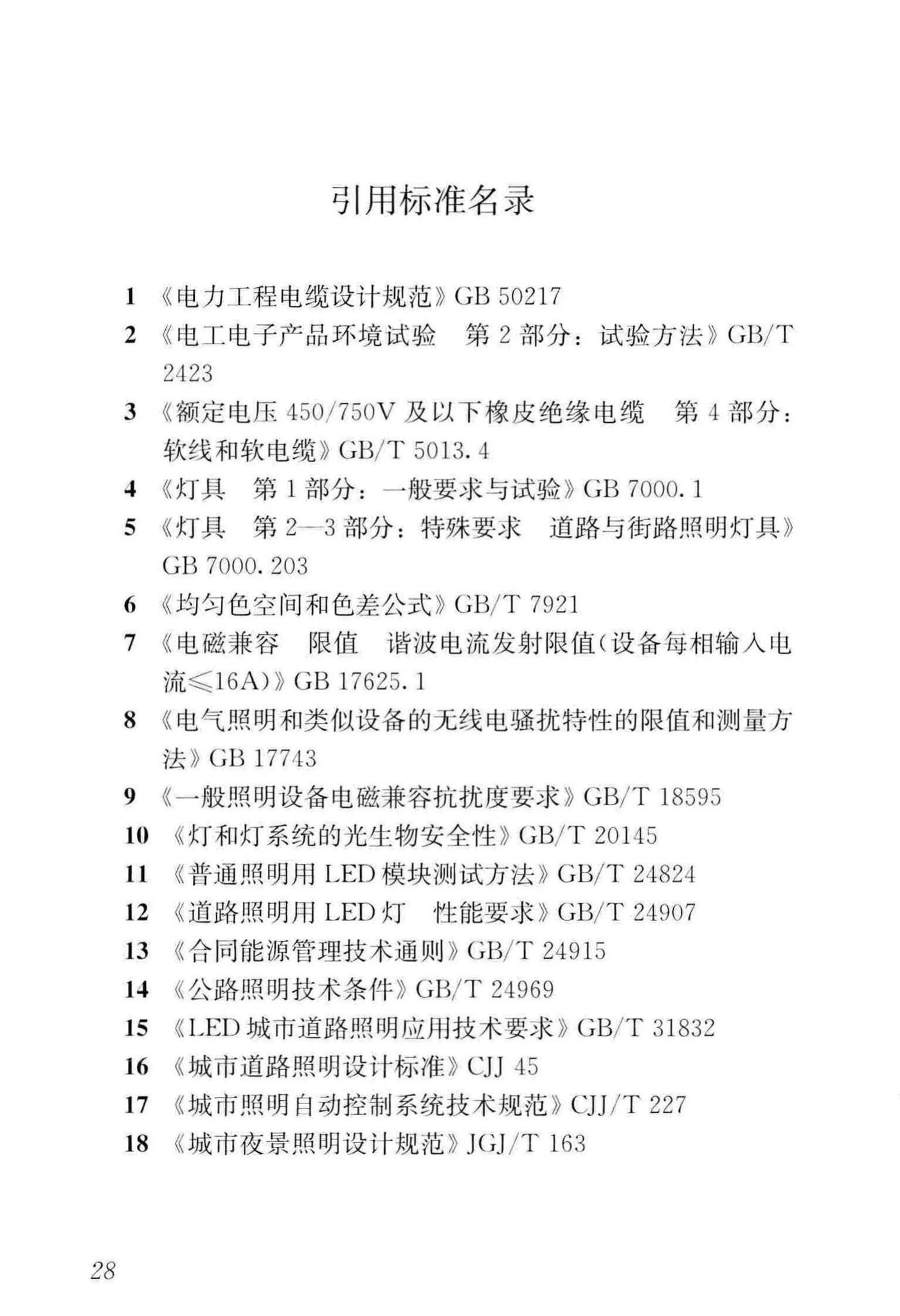 CJJ/T261-2017--城市照明合同能源管理技术规程