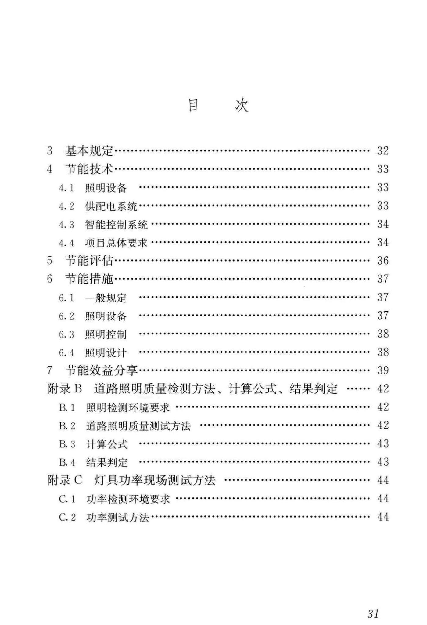 CJJ/T261-2017--城市照明合同能源管理技术规程