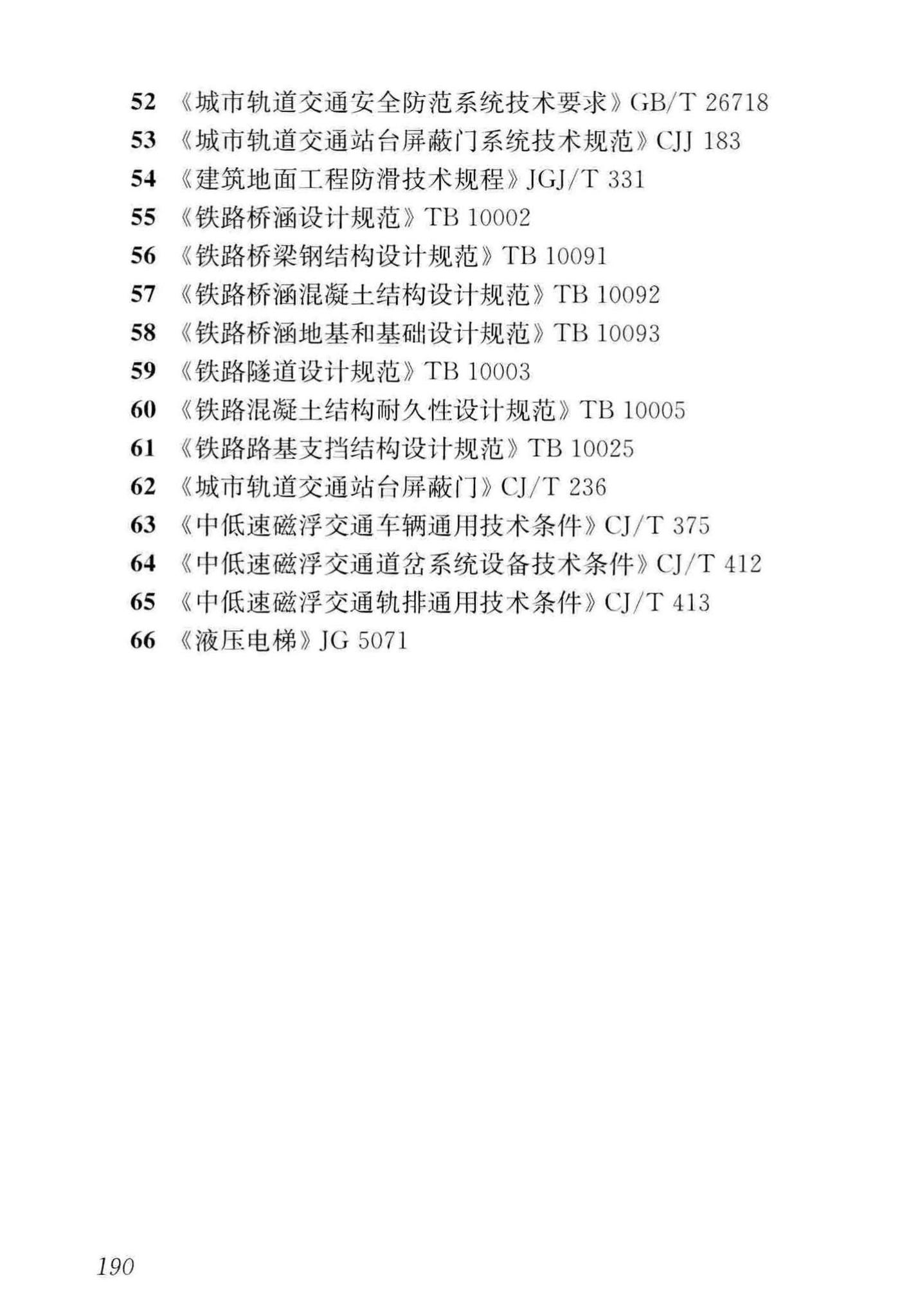 CJJ/T262-2017--中低速磁浮交通设计规范