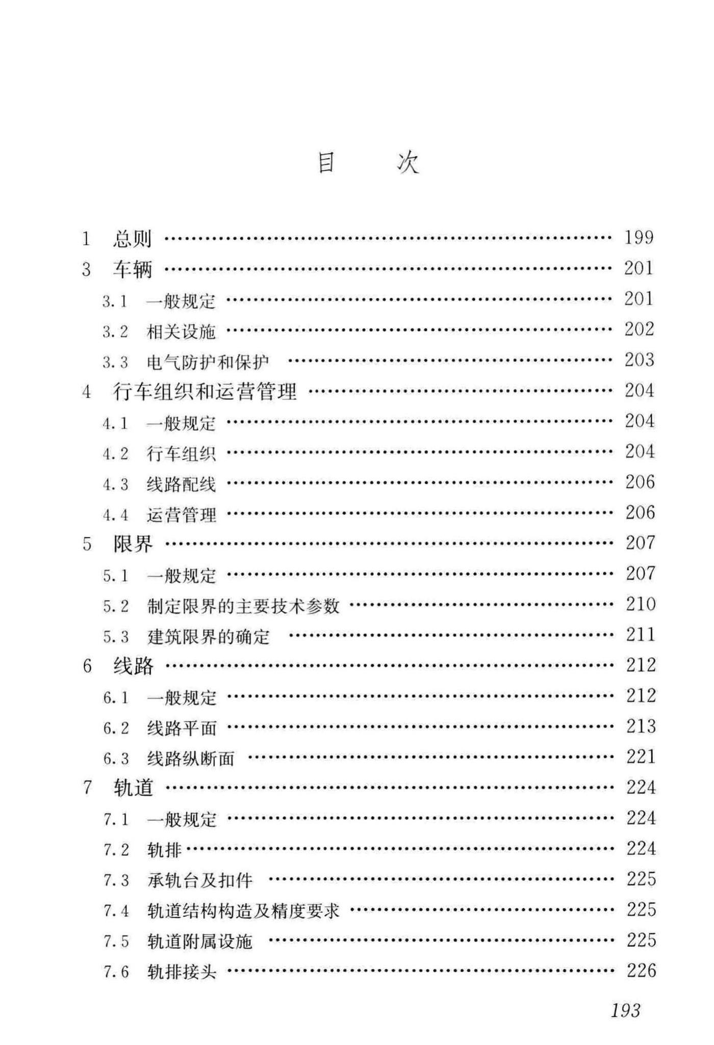 CJJ/T262-2017--中低速磁浮交通设计规范