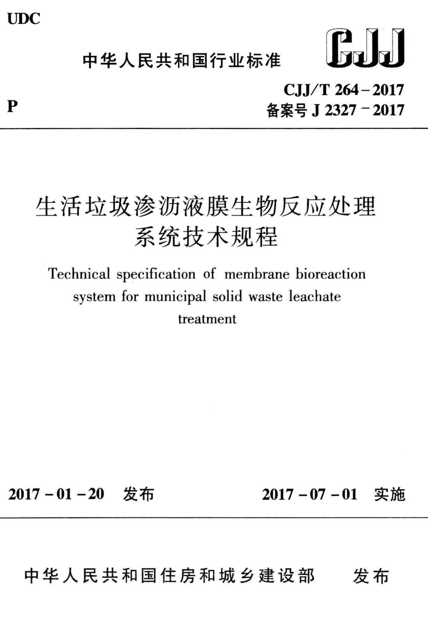CJJ/T264-2017--生活垃圾渗沥液膜生物反应处理系统技术规程