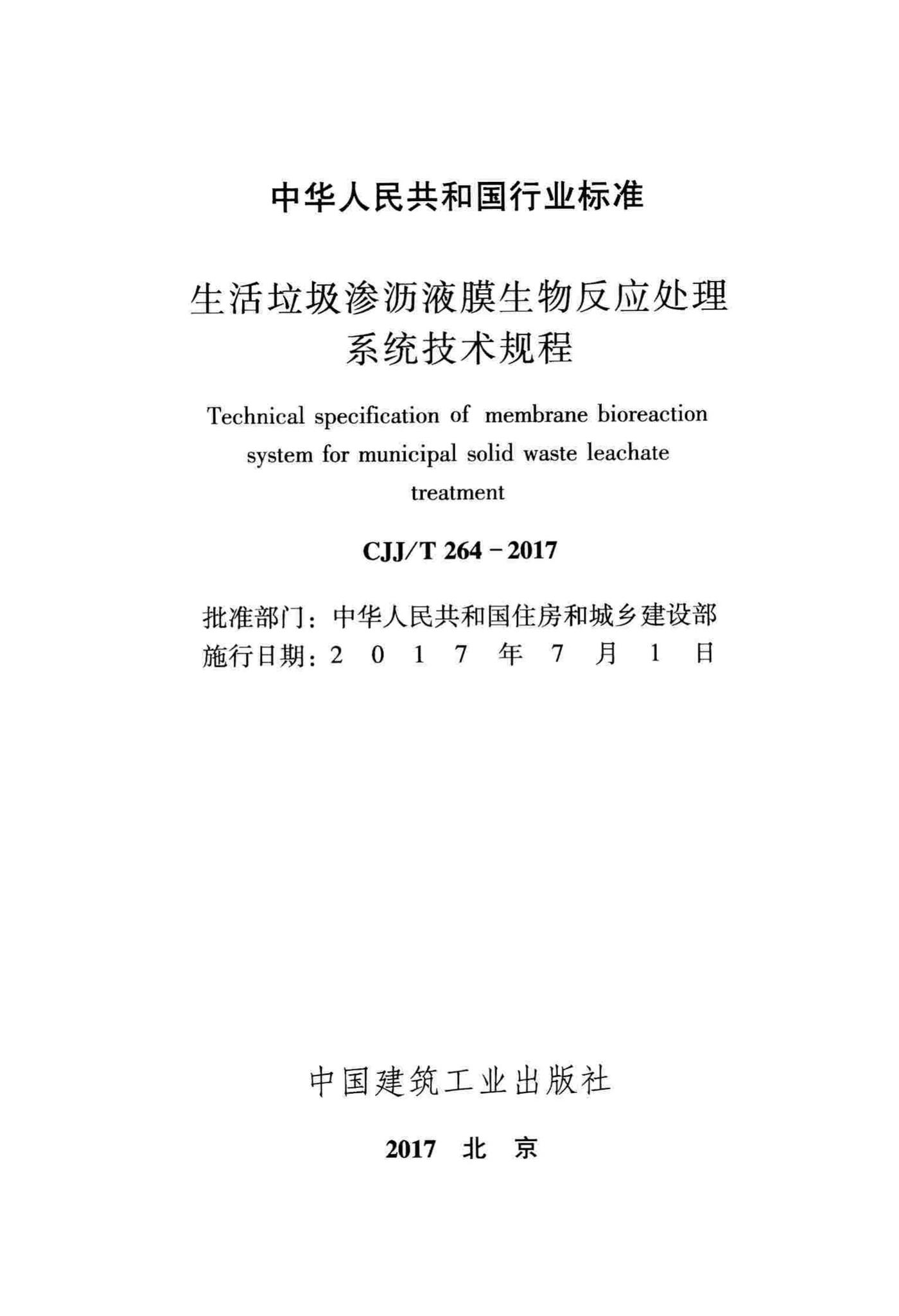 CJJ/T264-2017--生活垃圾渗沥液膜生物反应处理系统技术规程