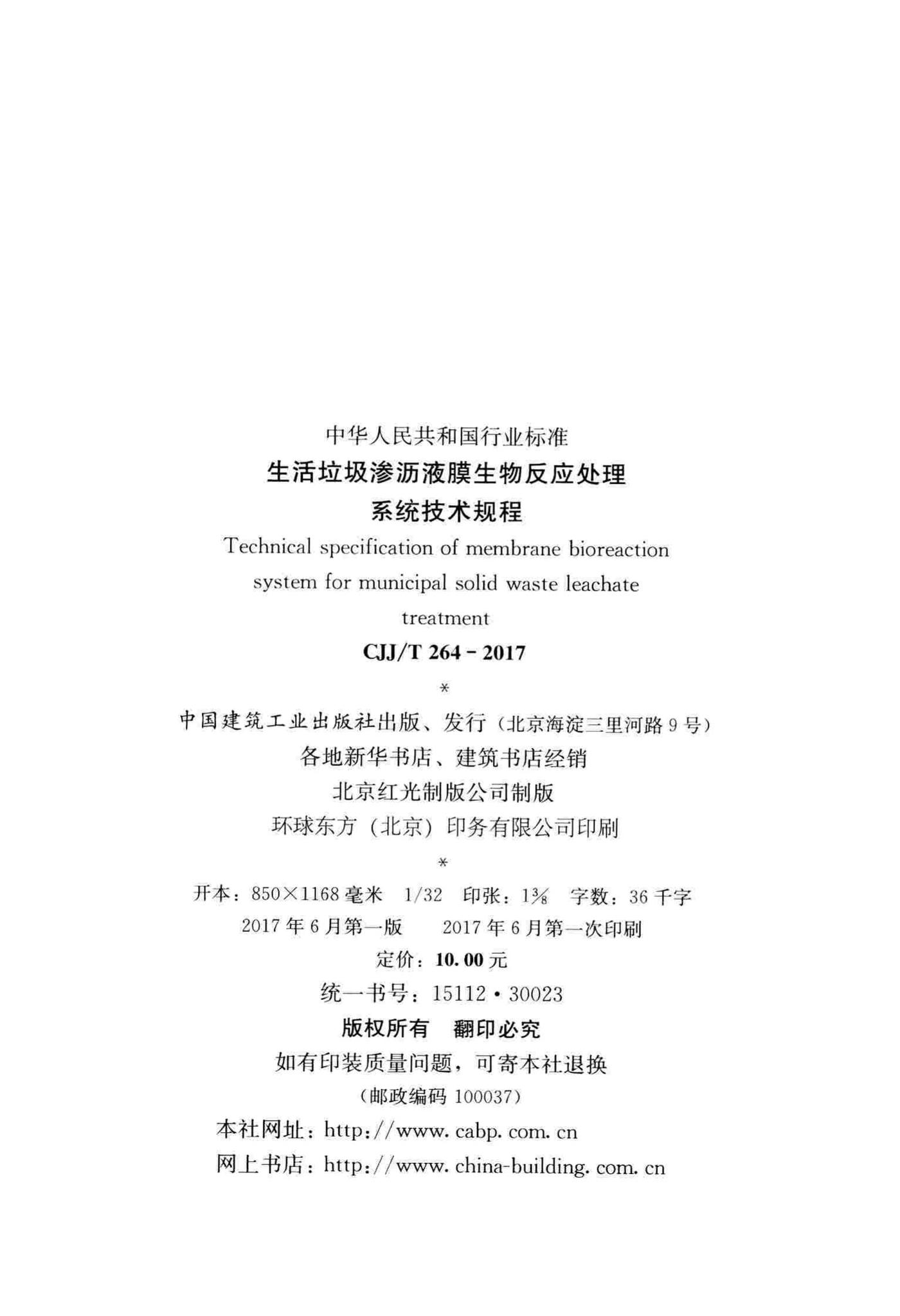 CJJ/T264-2017--生活垃圾渗沥液膜生物反应处理系统技术规程