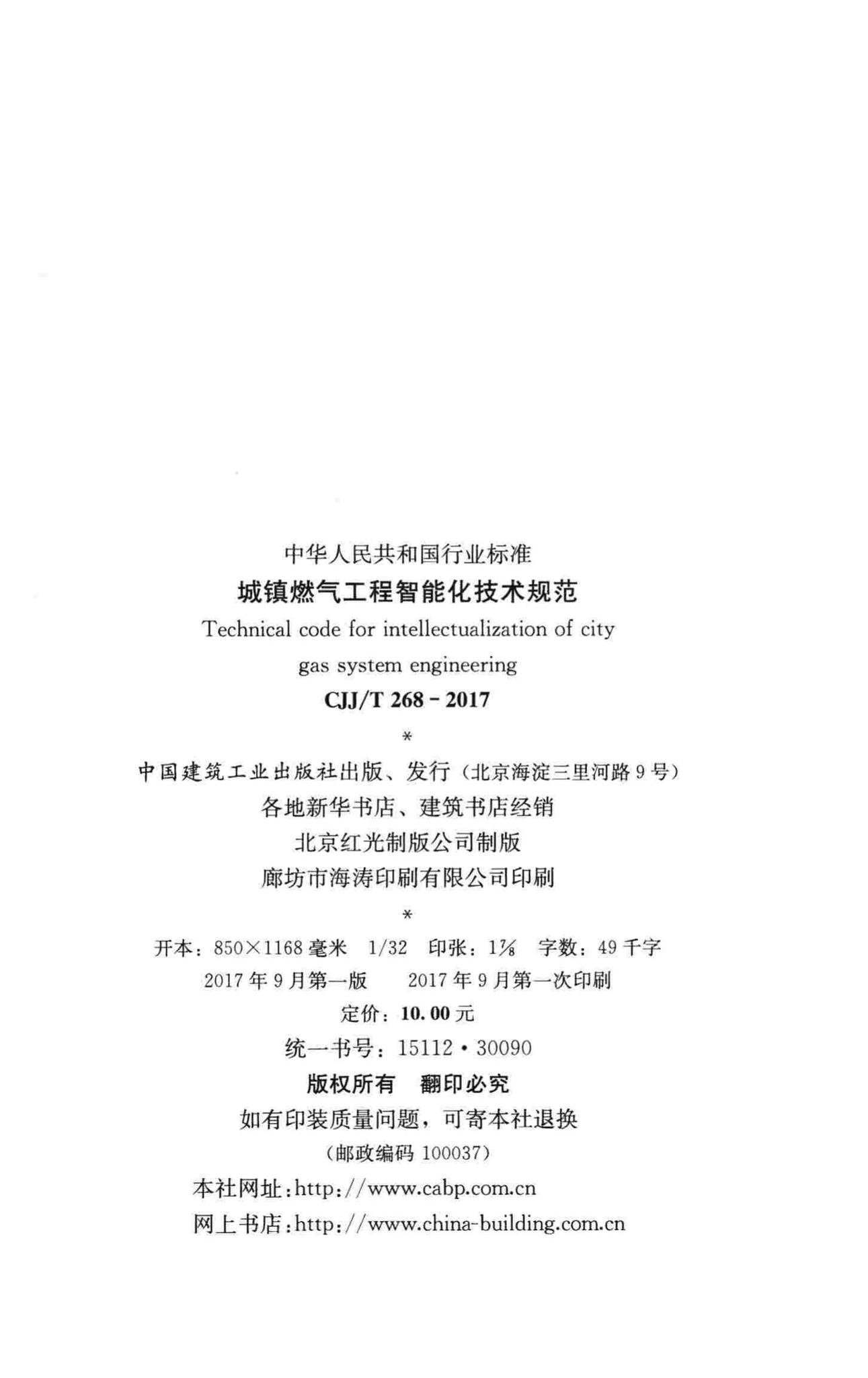 CJJ/T268-2017--城镇燃气工程智能化技术规范