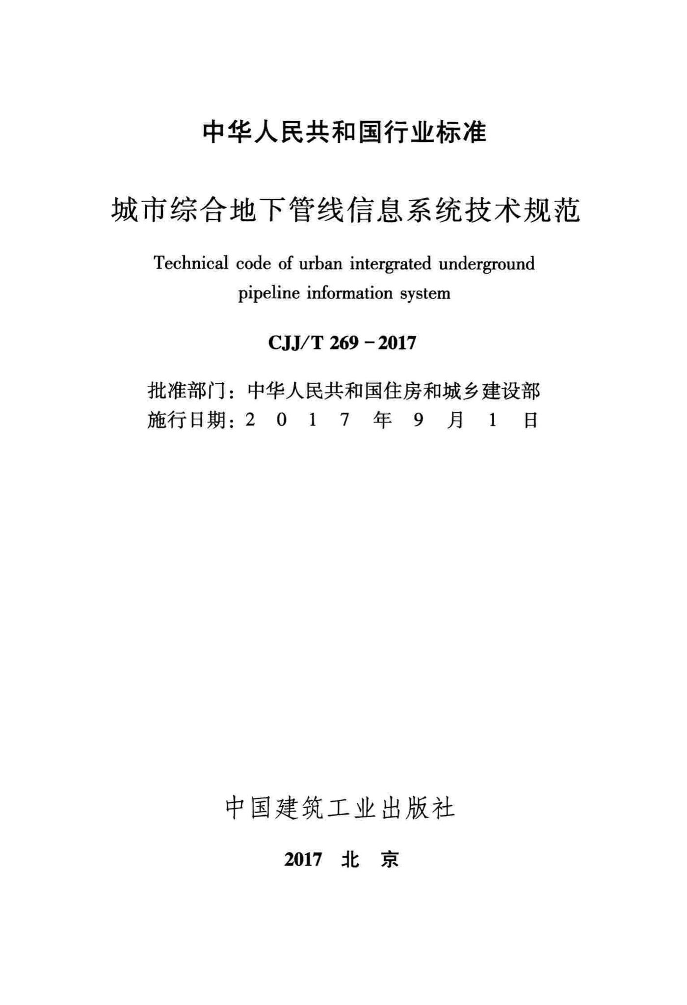 CJJ/T269-2017--城市综合地下管线信息系统技术规范