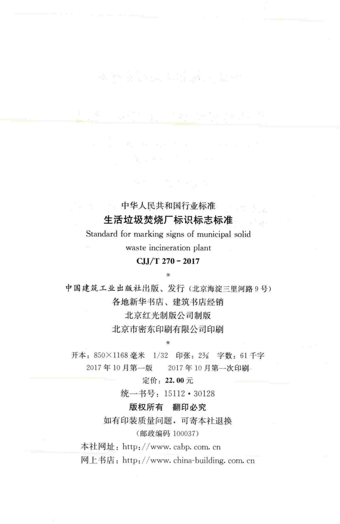 CJJ/T270-2017--生活垃圾焚烧厂标识标志标准